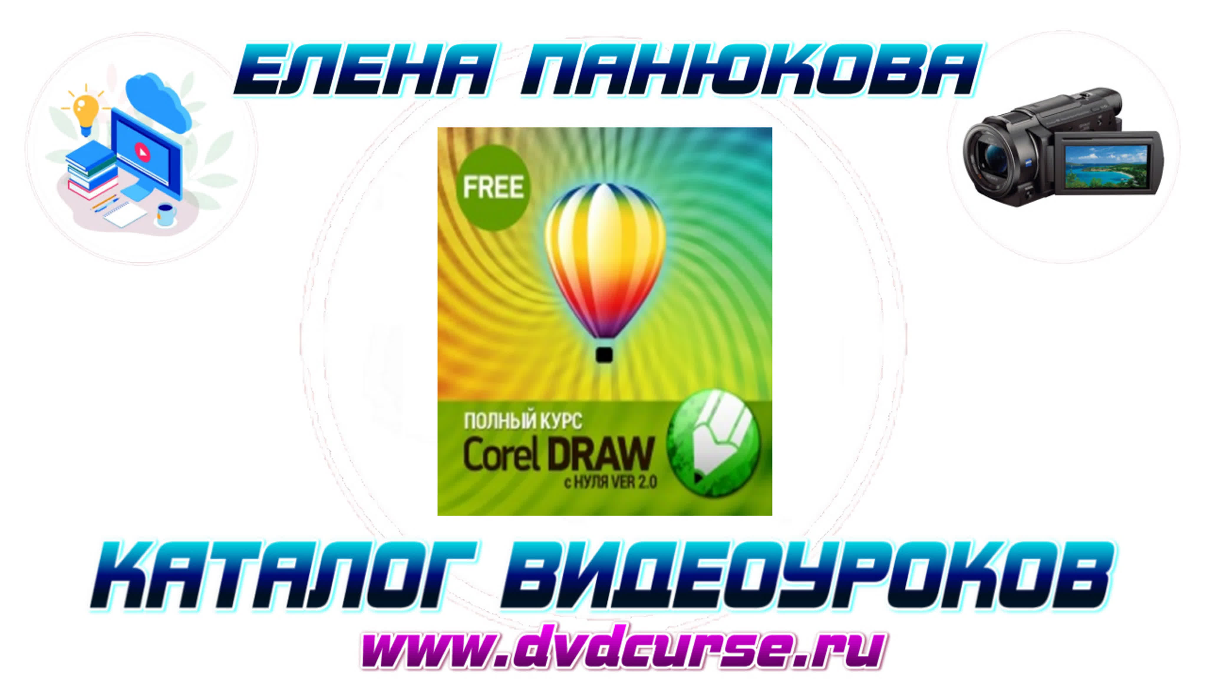 📹 COREL DRAW С НУЛЯ (БЕСПЛАТНАЯ ВЕРСИЯ). (ЕЛЕНА ПАНЮКОВА - ШКОЛА ДИЗАЙНА)