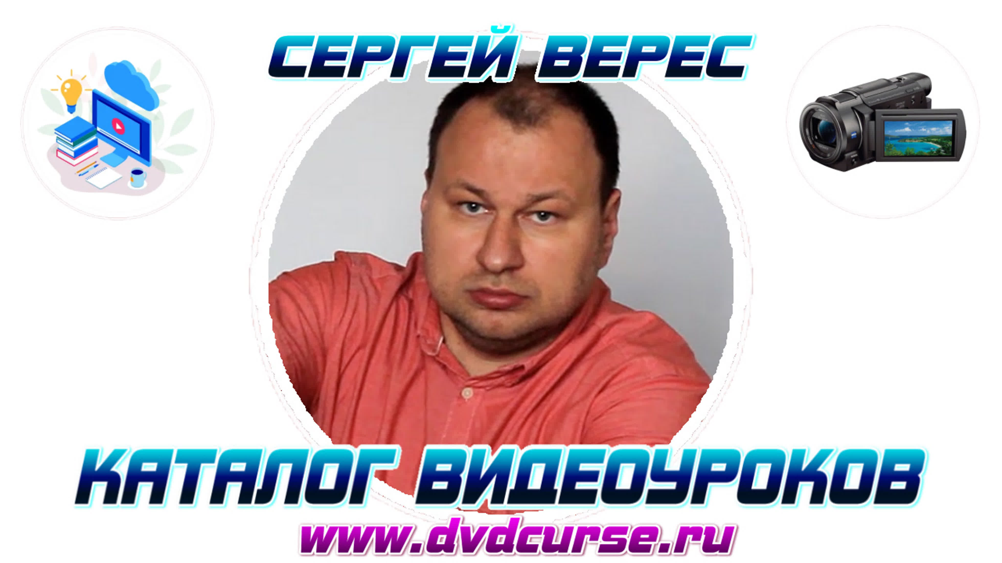 📹 СЕРГЕЙ ВЕРЕС - КАТАЛОГ ВИДЕОУРОКОВ