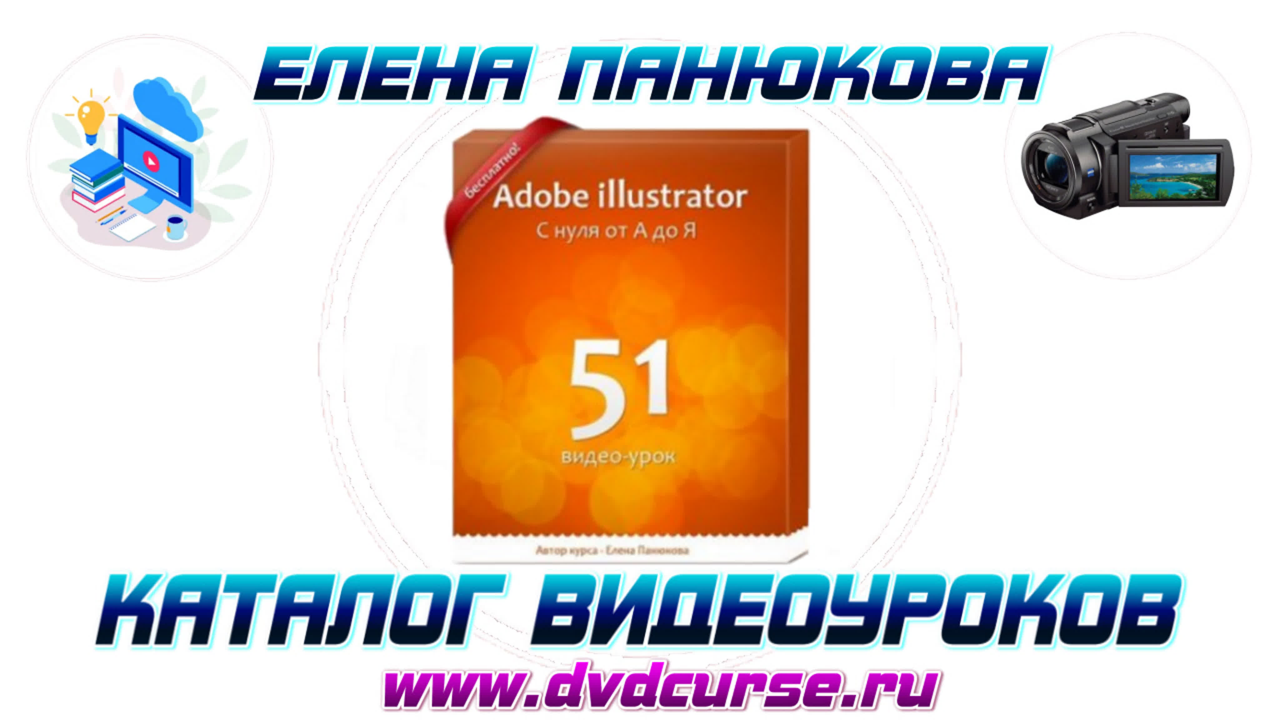 📹 ADOBE ILLUSTRATOR С НУЛЯ ОТ А ДО Я. (ЕЛЕНА ПАНЮКОВА)