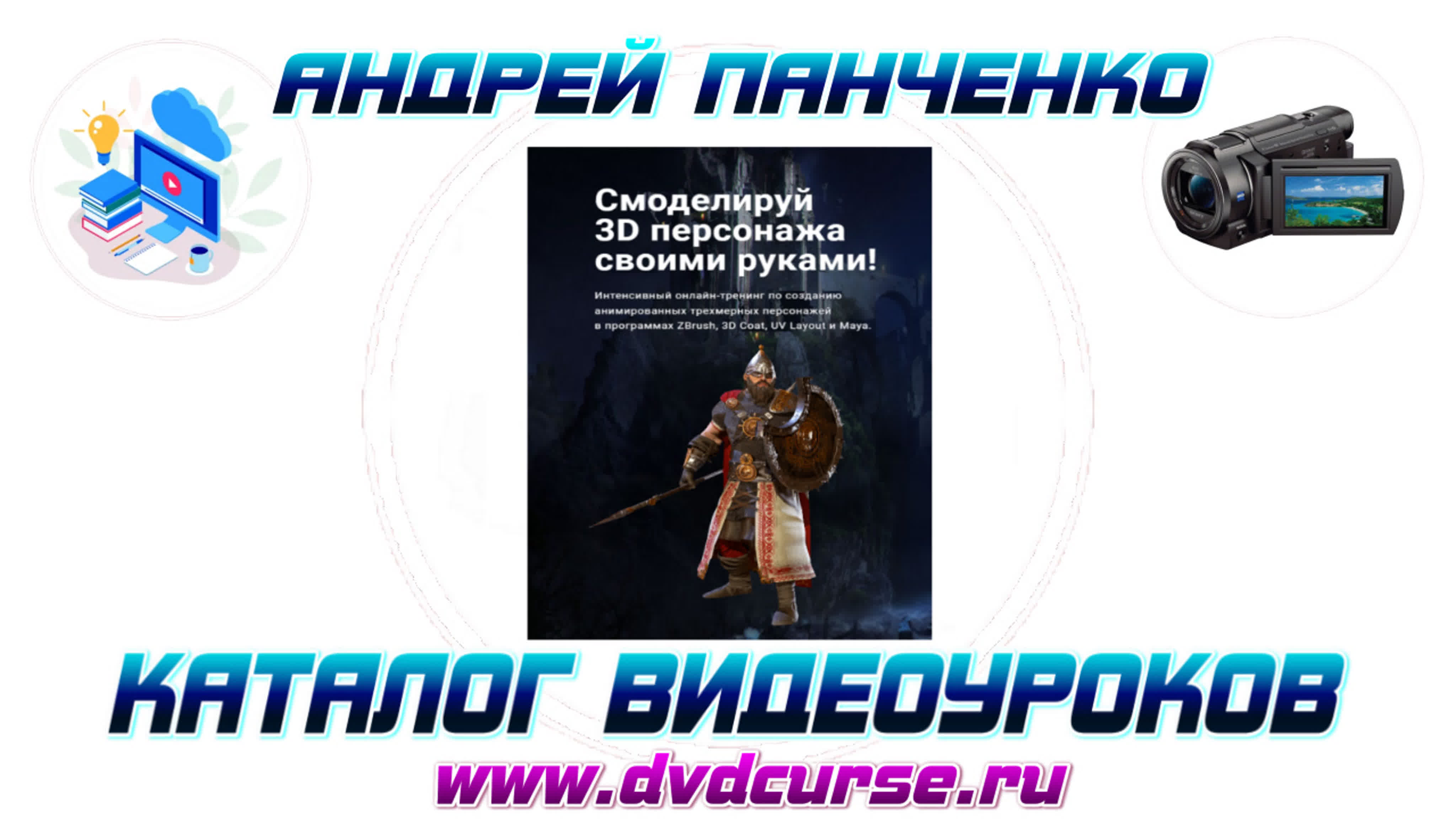 📹 СОЗДАНИЕ ИГРОВЫХ 3D-ПЕРСОНАЖЕЙ. (АНДРЕЙ ПАНЧЕНКО, CREATIVSHIK)