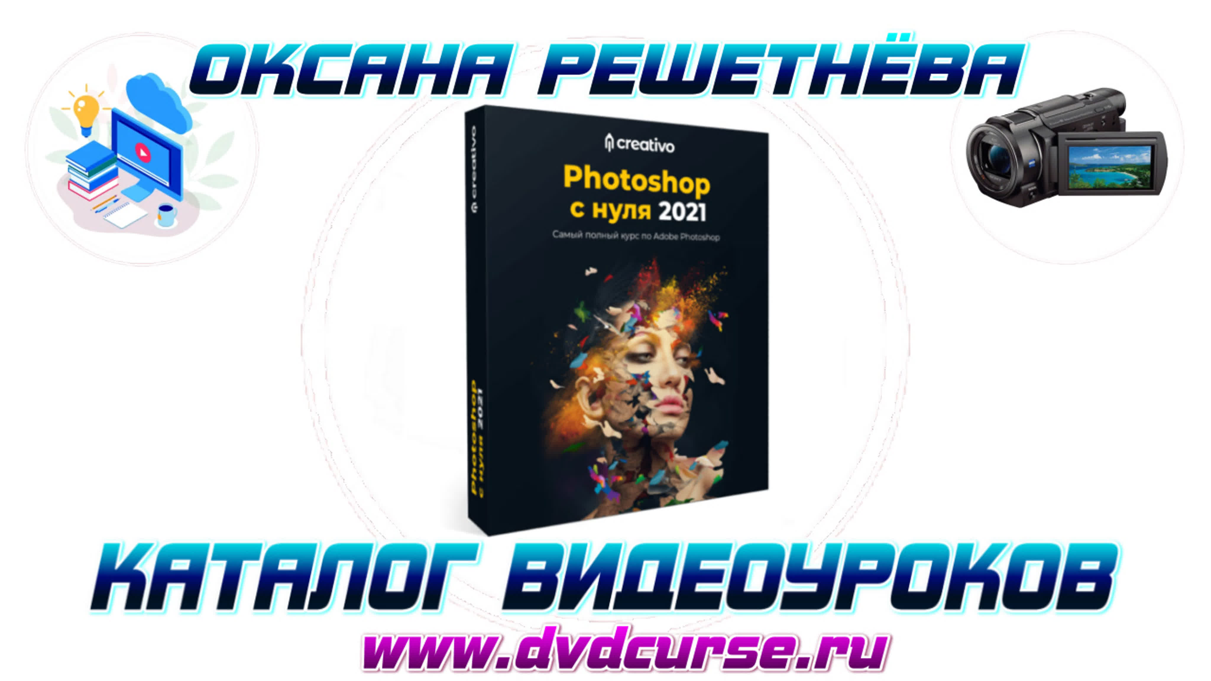 📹 ФОТОШОП С НУЛЯ - ОКСАНА РЕШЕТНЁВА, CREATIVO