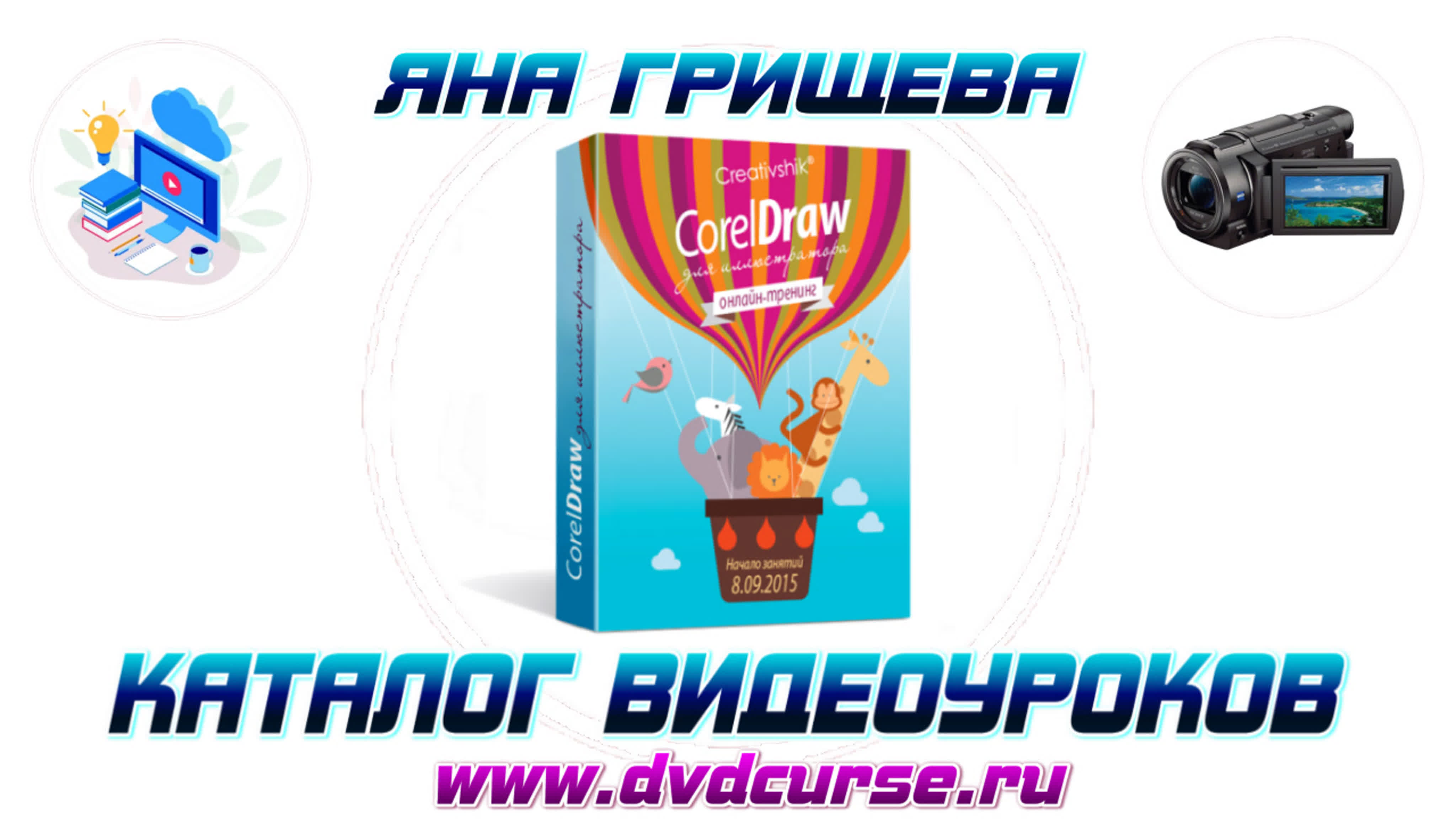 📹 COREL DRAW ДЛЯ ИЛЛЮСТРАТОРА - БОРИС ПОТАШНИК, ЯНА ГРИЩЁВА, CREATIVSHIK