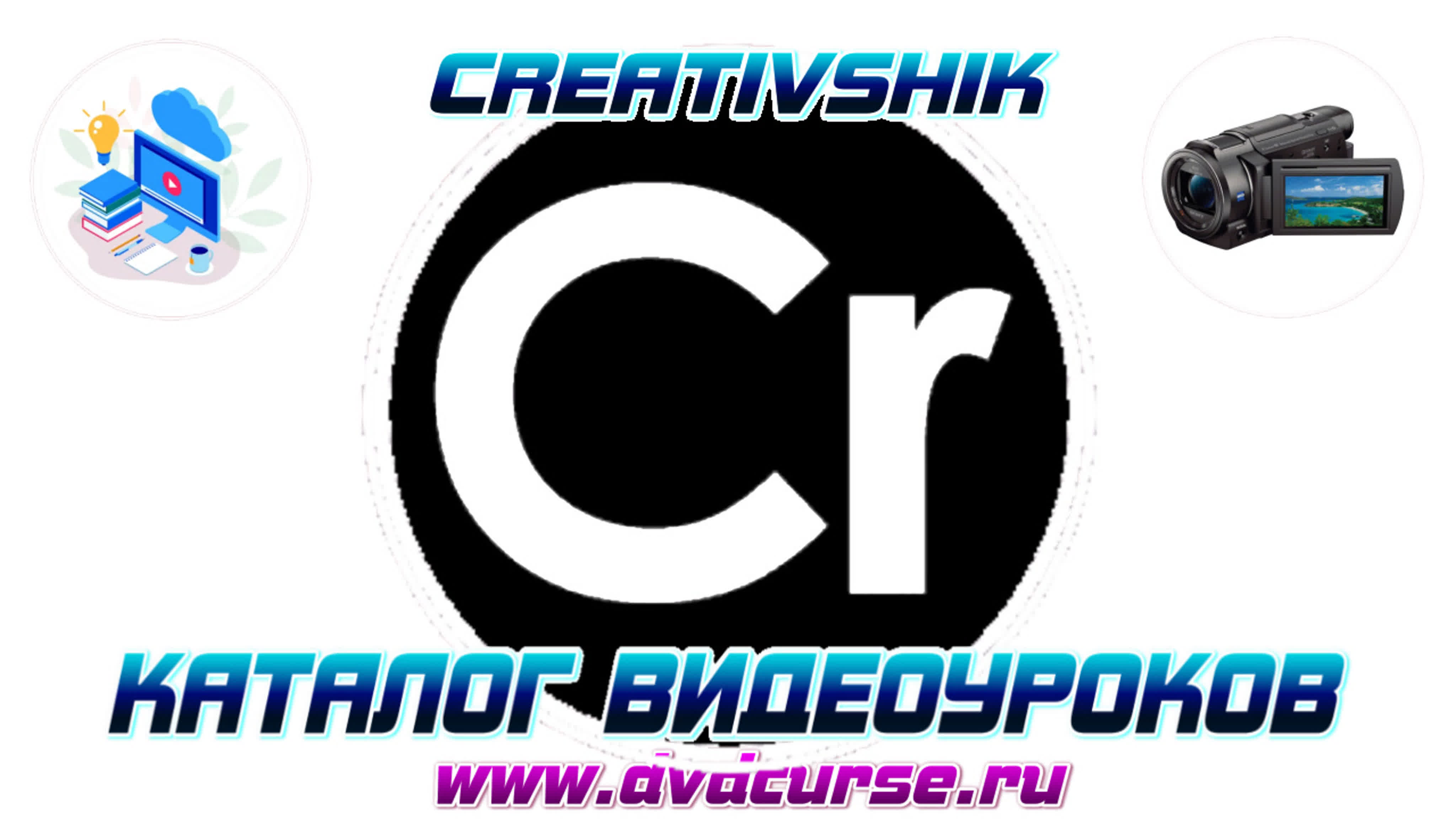 📹 КАТАЛОГ ВИДЕОУРОКОВ - CREATIVSHIK