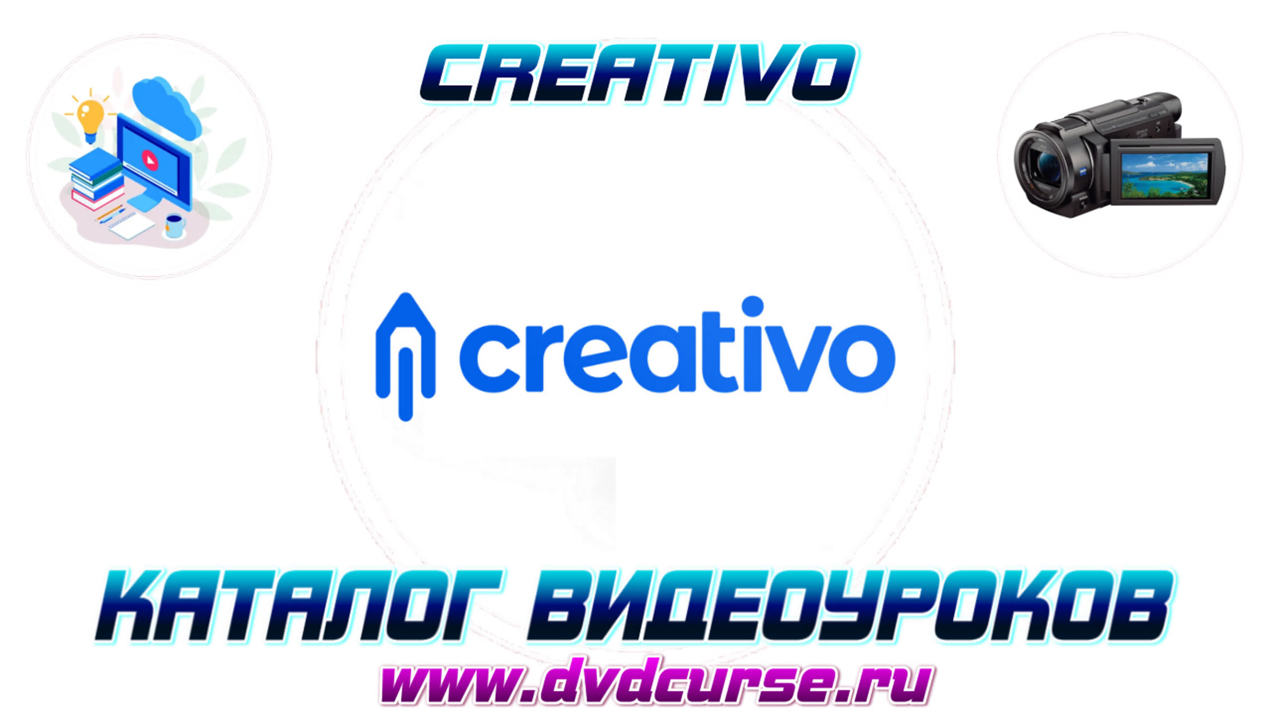 📹 КАТАЛОГ ВИДЕОУРОКОВ - CREATIVO