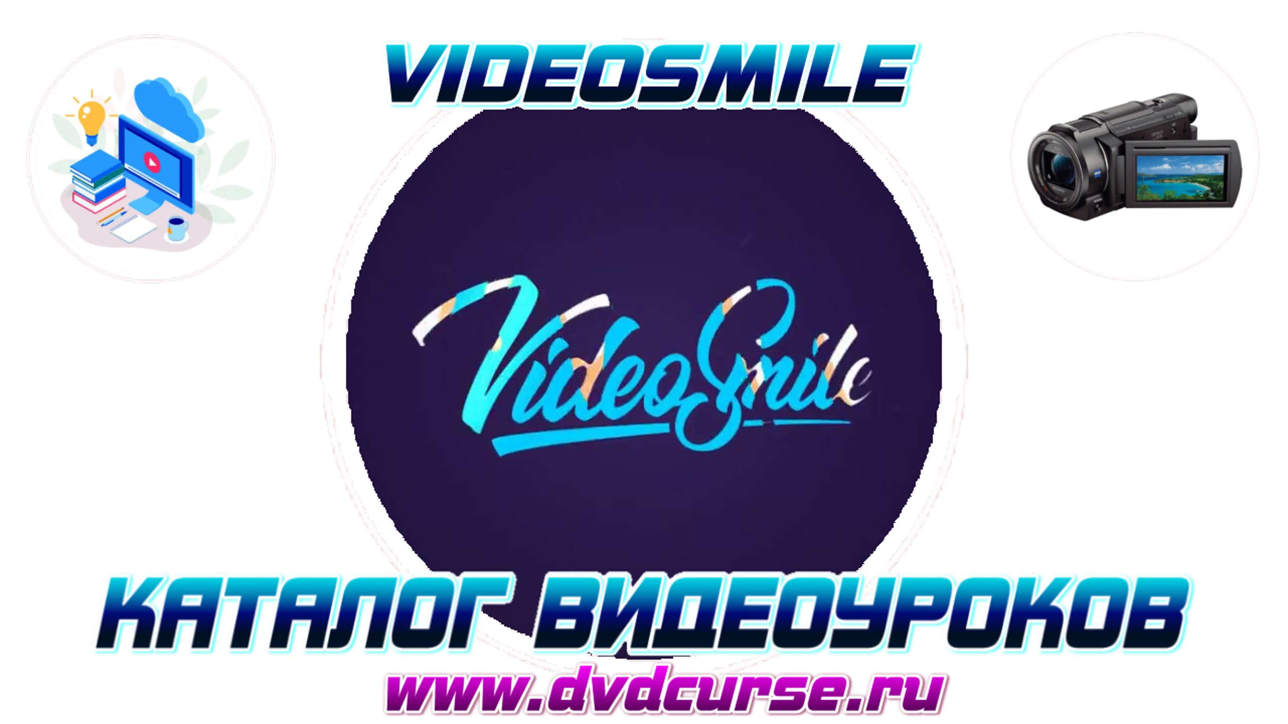 📹 КАТАЛОГ ВИДЕОУРОКОВ - VIDEOSMILE