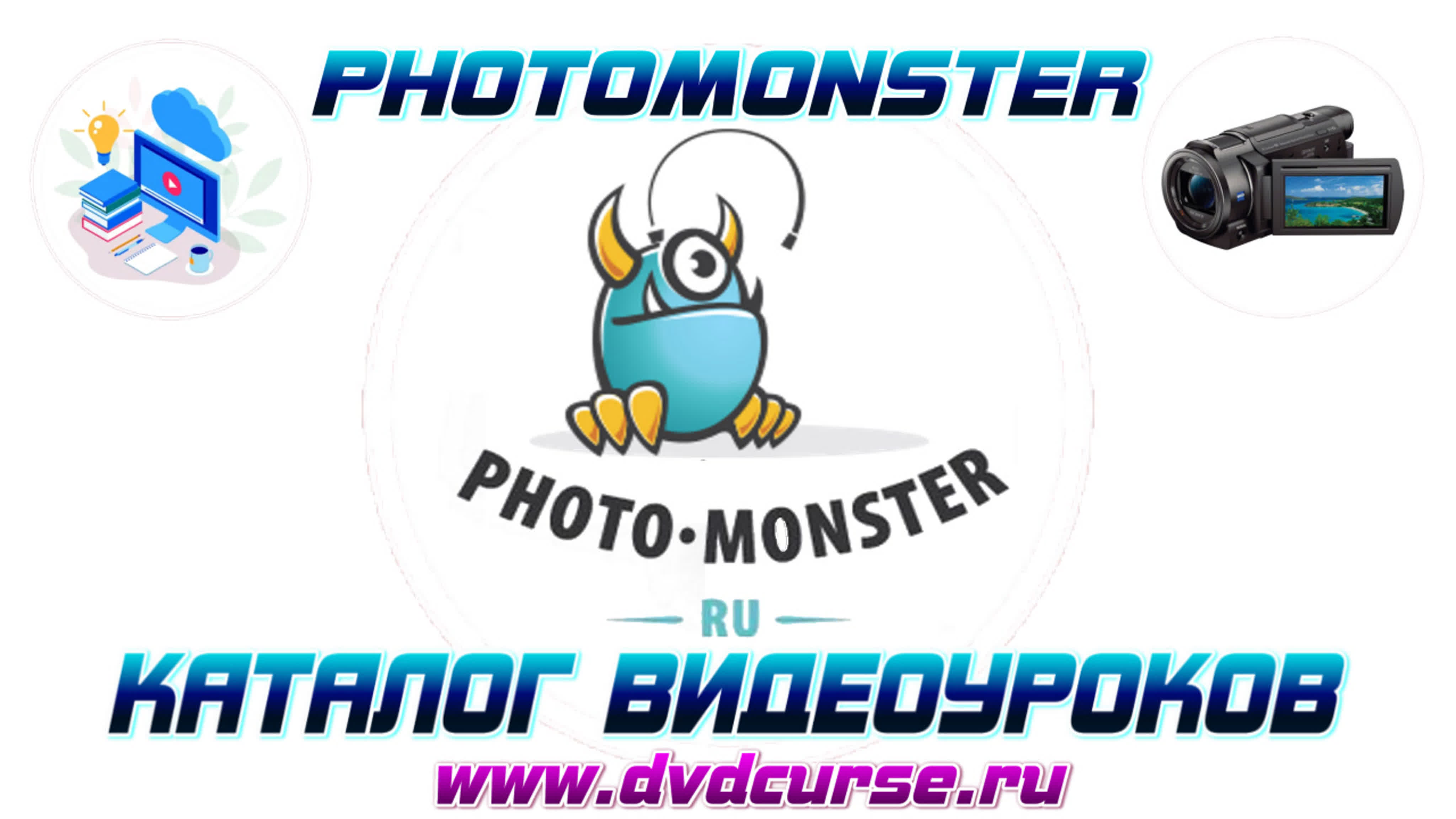 📹 КАТАЛОГ ВИДЕОУРОКОВ - PHOTOMONSTER