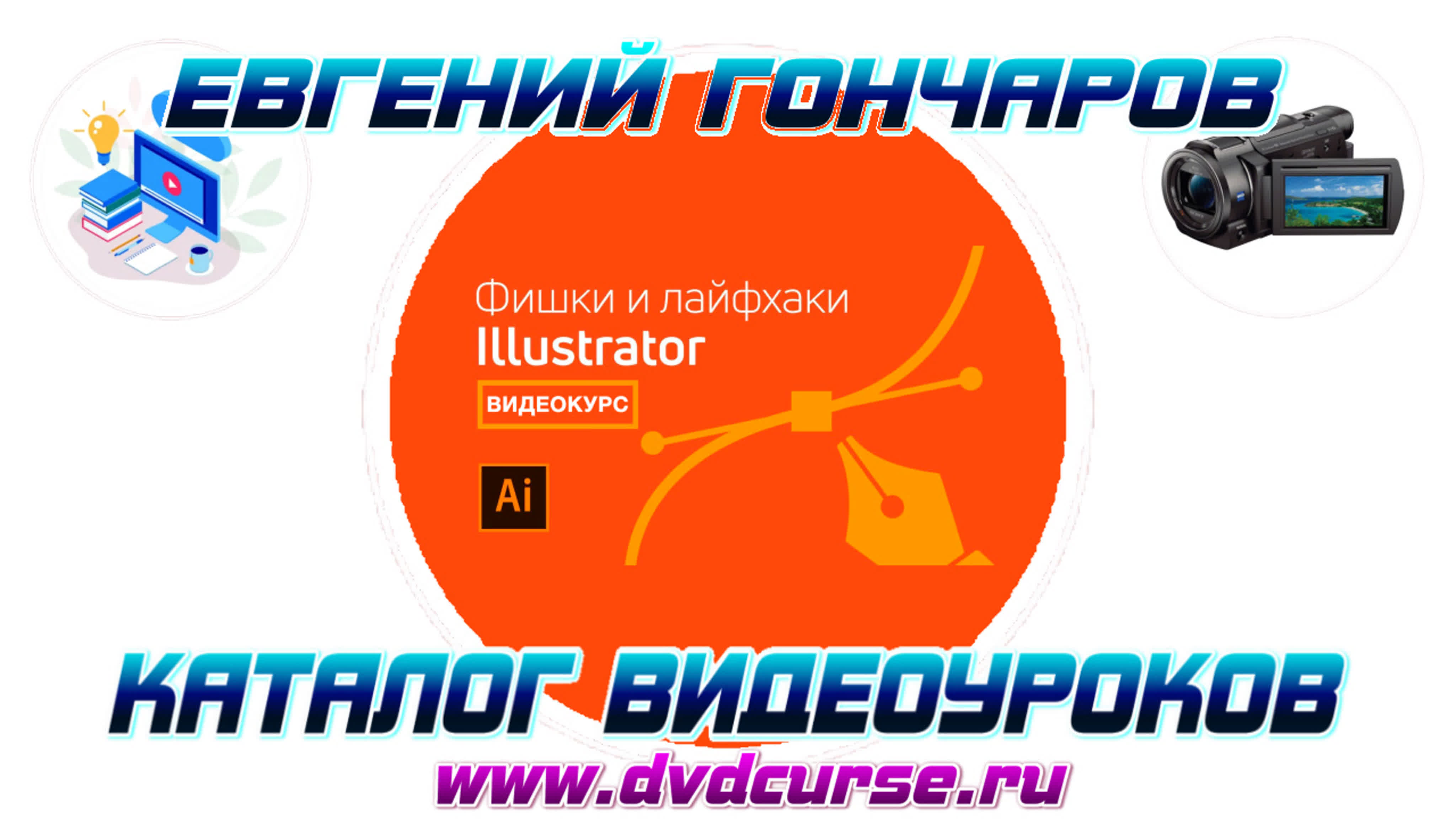 📹 ФИШКИ И ЛАЙФХАКИ ADOBE ILLUSTRATOR. (ЕВГЕНИЙ ГОНЧАРОВ, VIDEOSMILE)