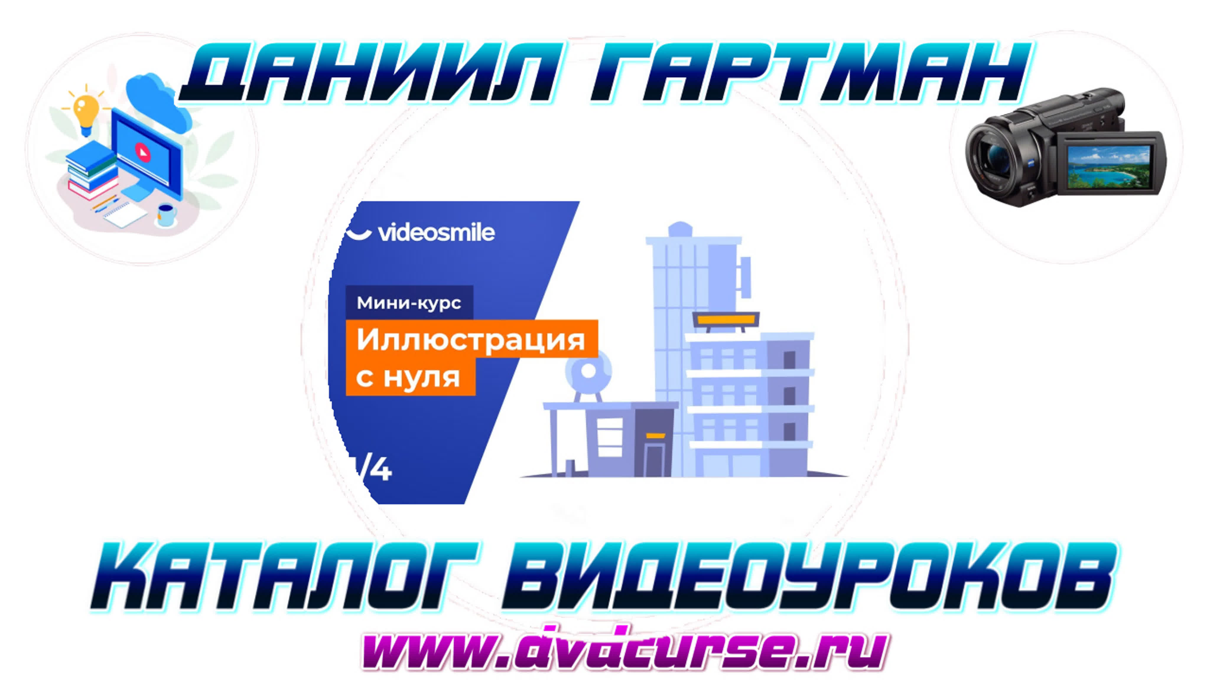 📹 ИЛЛЮСТРАЦИЯ С НУЛЯ. (АРТЕМ ЛУКЬЯНОВ, VIDEOSMILE)