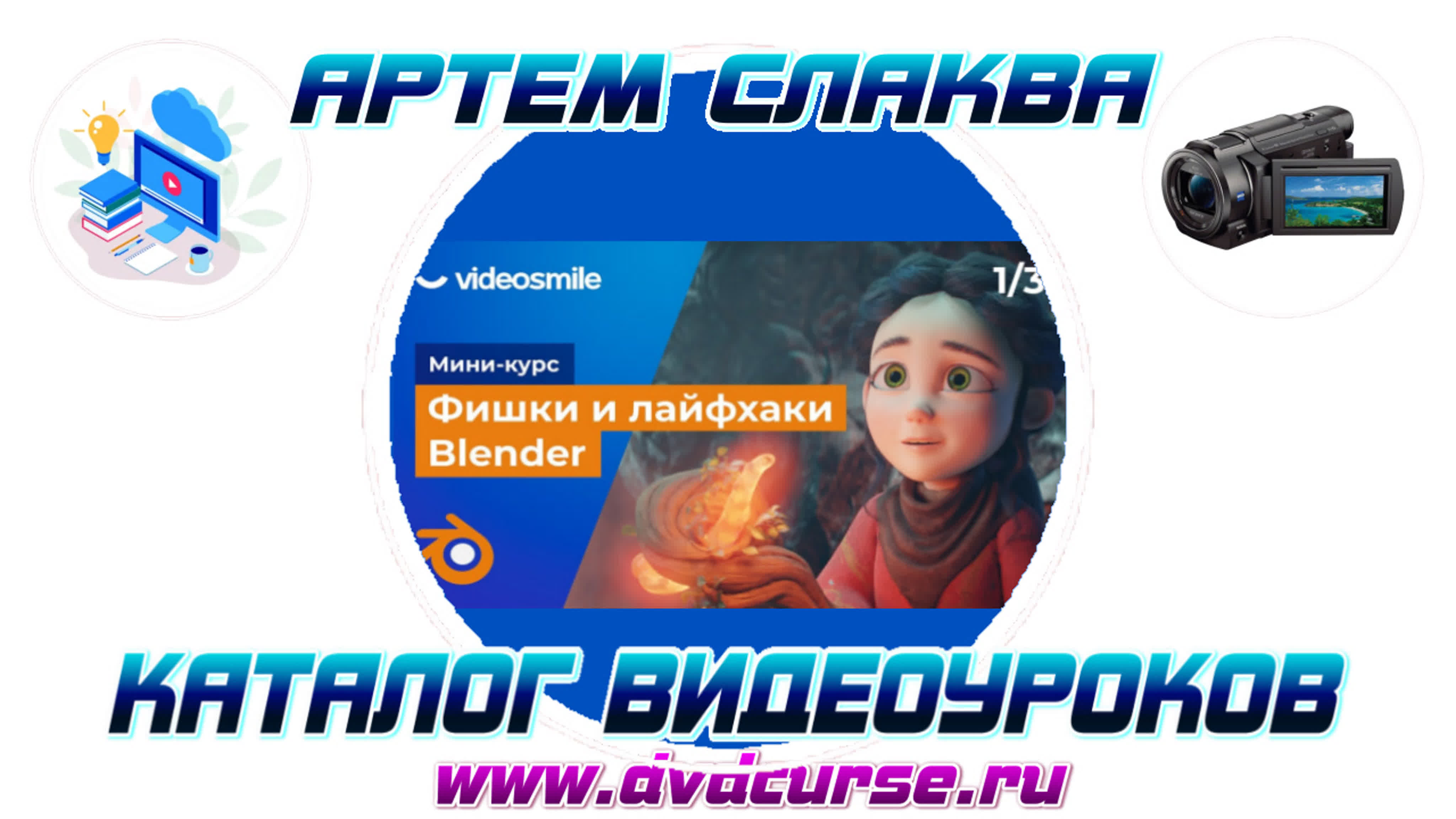 📹 ФИШКИ И ЛАЙФХАКИ BLENDER. (АРТЕМ СЛАКВА, VIDEOSMILE)