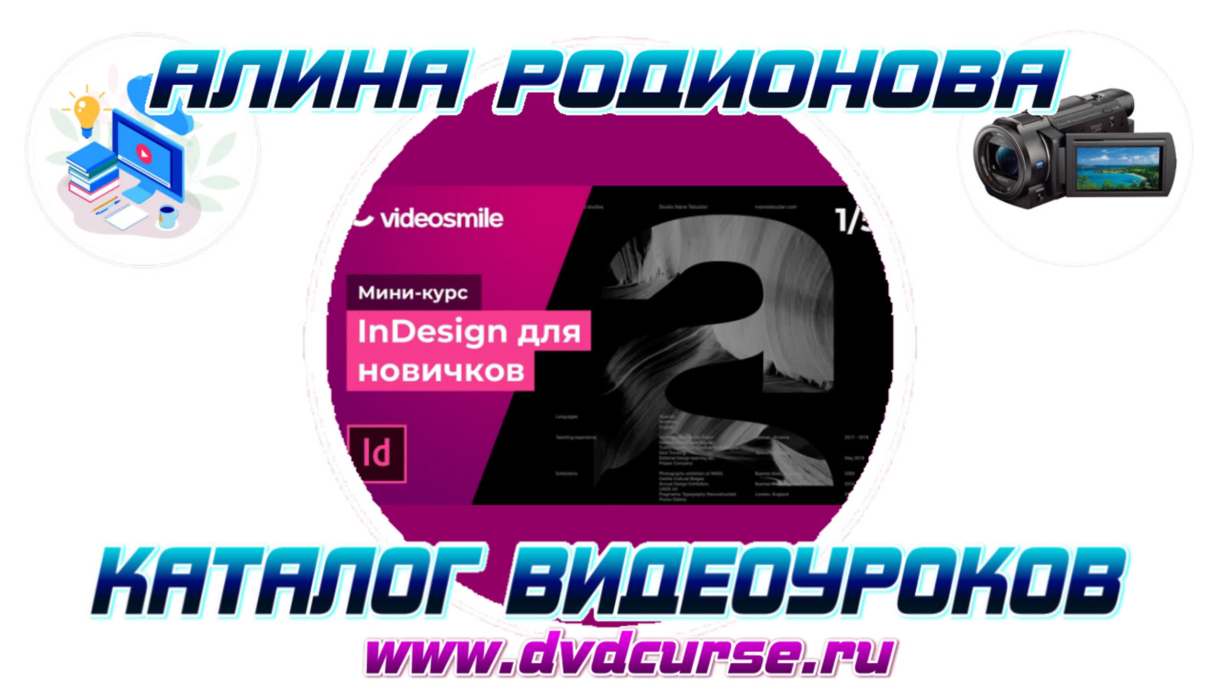 📹 ADOBE INDESIGN ДЛЯ НОВИЧКОВ. (АРТЕМ ЛУКЬЯНОВ, VIDEOSMILE)