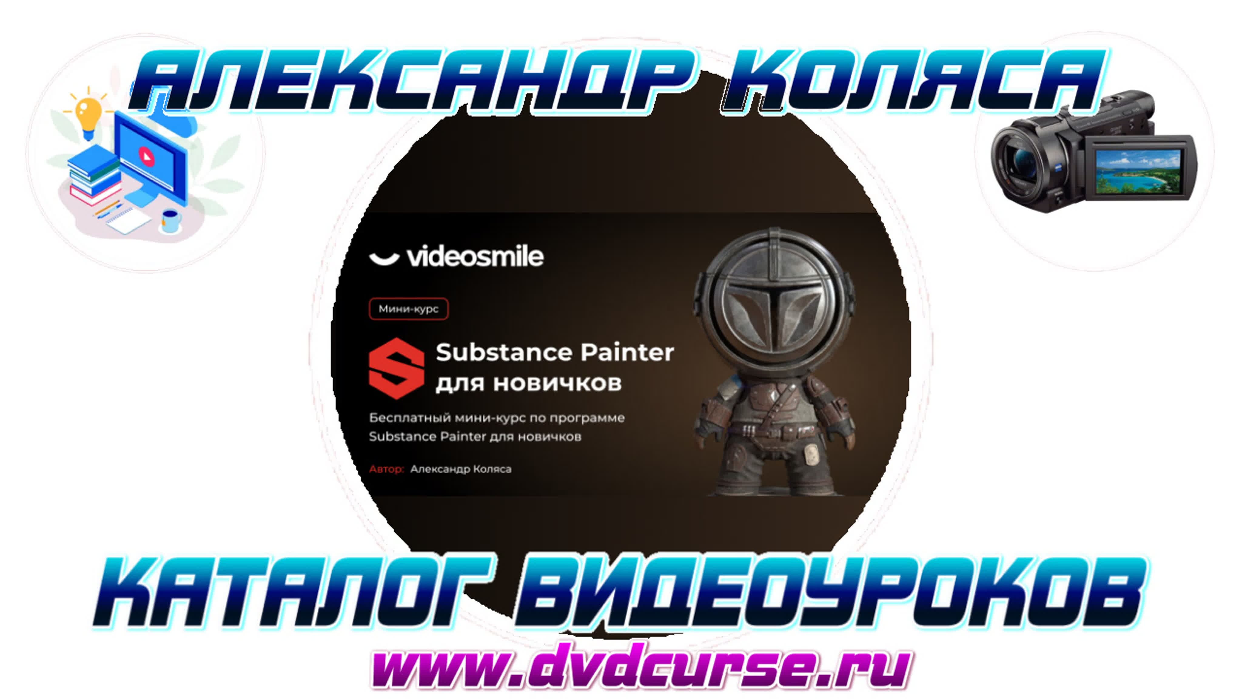 📹 SUBSTANCE PAINTER ДЛЯ НОВИЧКОВ (АЛЕКСАНДР КОЛЯСА, VIDEOSMILE)