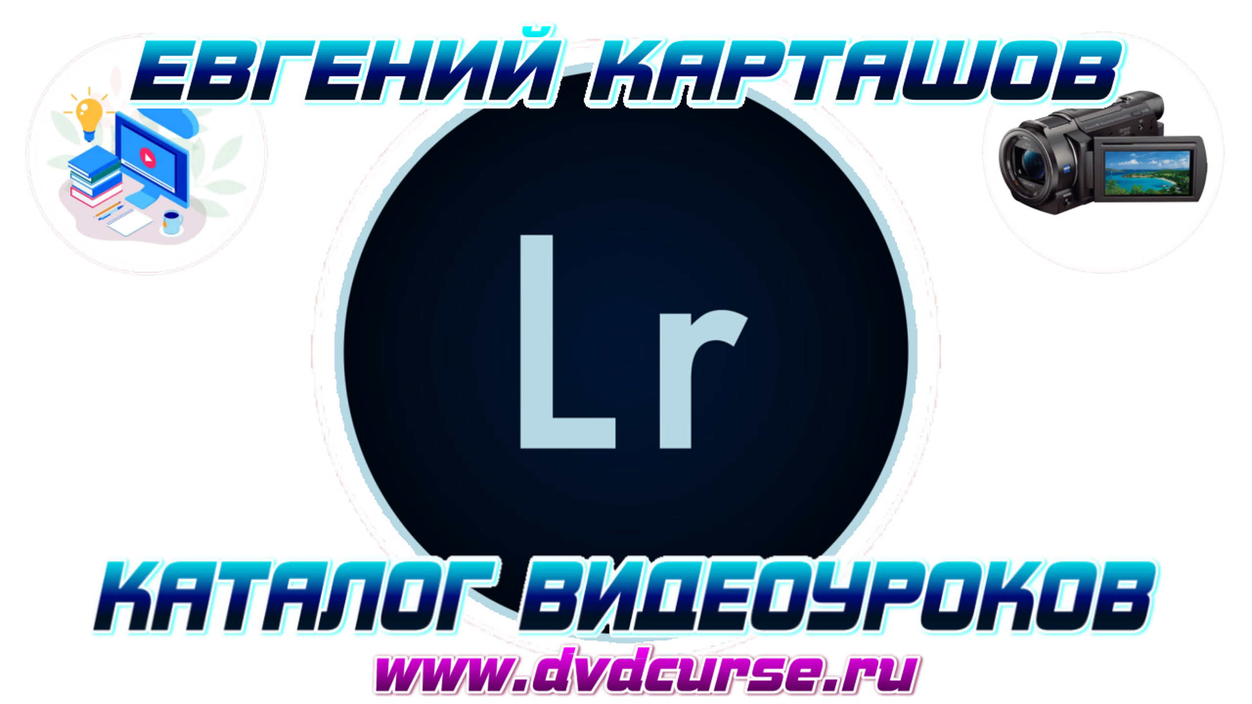 📹 LIGHTROOM CC. CЕРИЯ УРОКОВ. (ЕВГЕНИЙ КАРТАШОВ, ФОТО-МОНСТР)