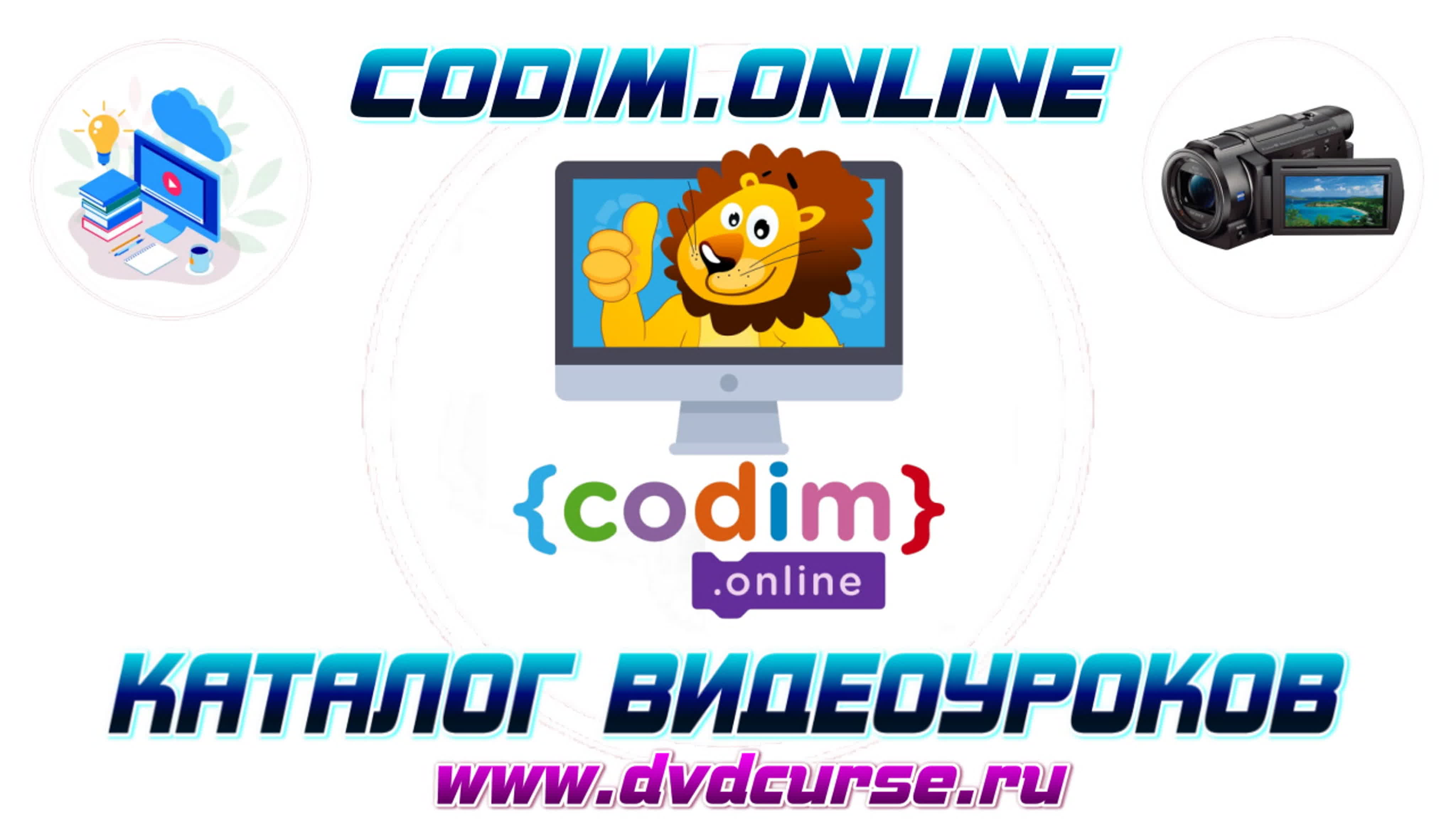 📹 ОНЛАЙН - ШКОЛА ПРОГРАММИРОВАНИЯ ДЛЯ ДЕТЕЙ CODIM.ONLINE