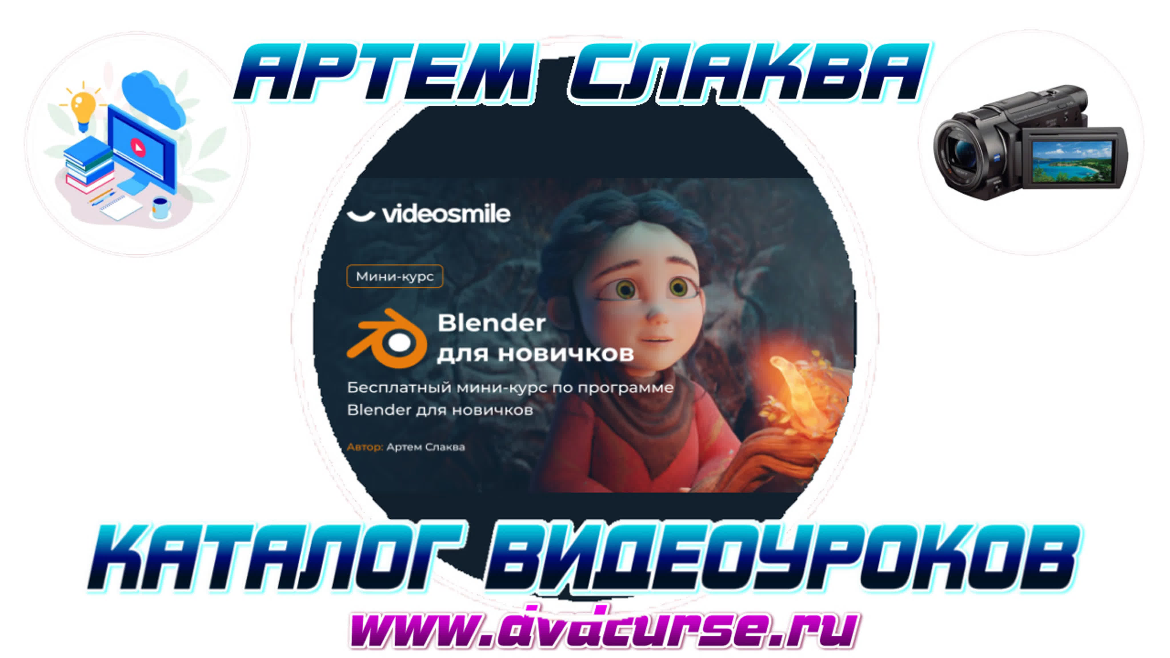 📹 BLENDER ДЛЯ НОВИЧКОВ. (АРТЕМ СЛАКВА, VIDEOSMILE)