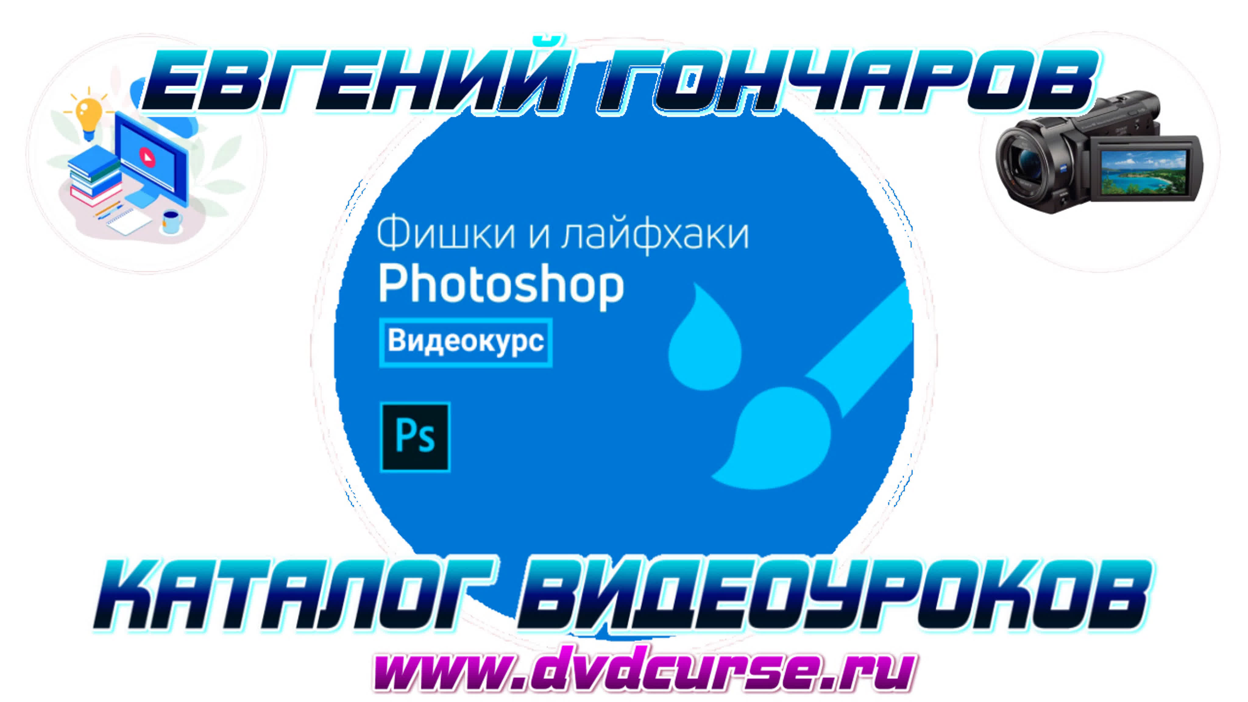 📹 ФИШКИ И ЛАЙФХАКИ PHOTOSHOP. (ЕВГЕНИЙ ГОНЧАРОВ, VIDEOSMILE)