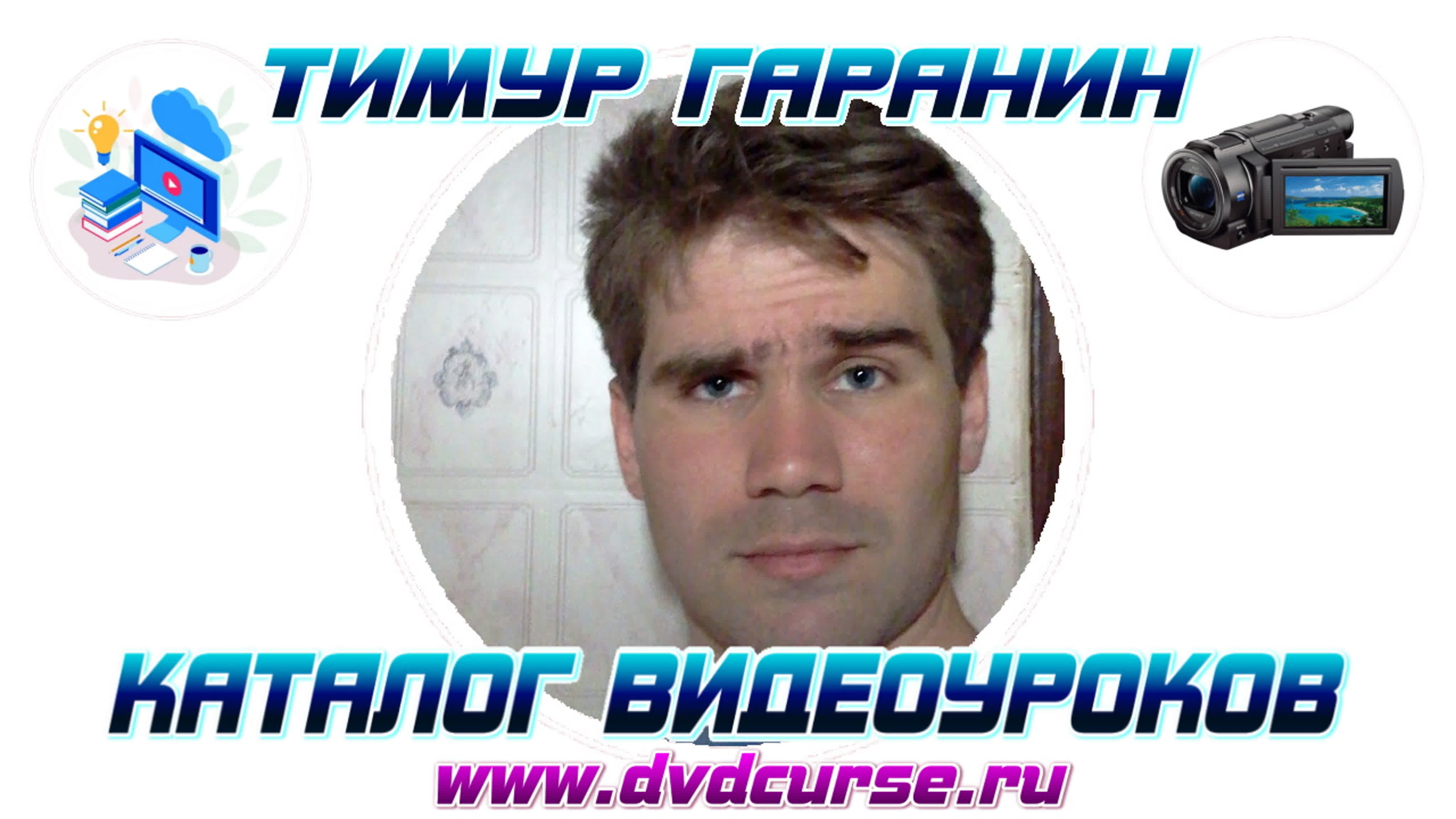 📹 КАТАЛОГ ВИДЕОУРОКОВ - ТИМУР ГАРАНИН