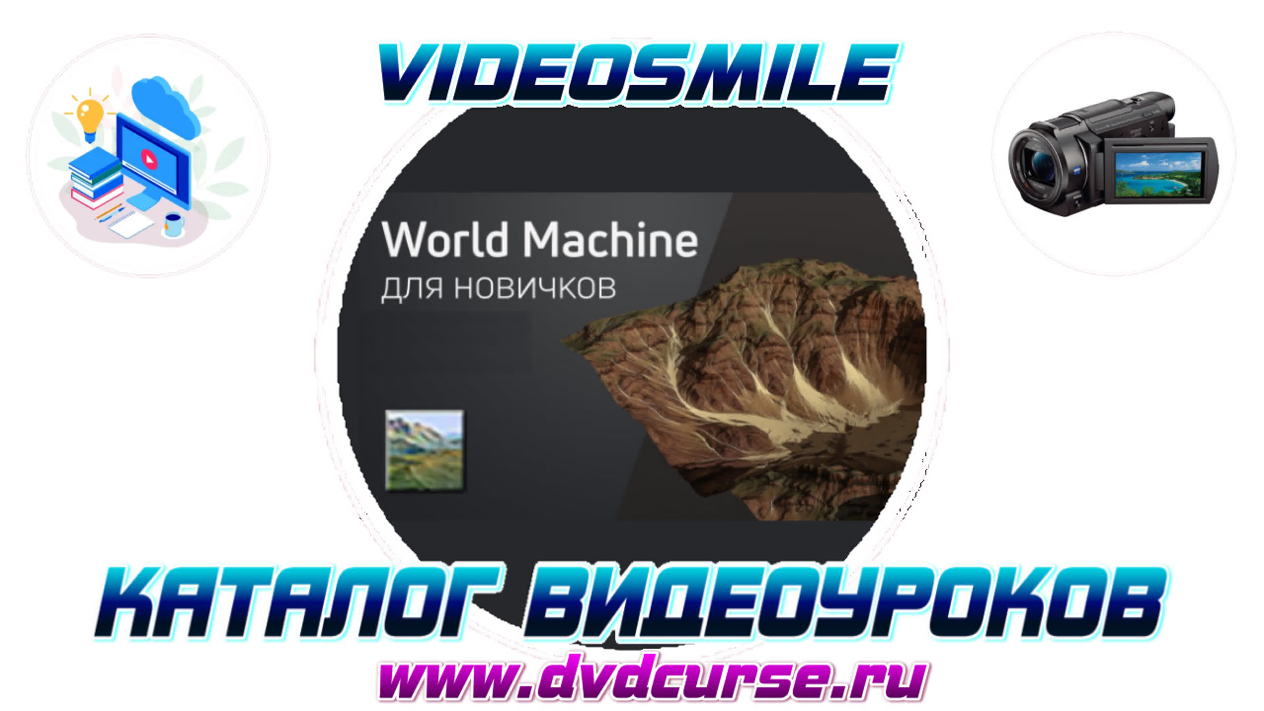 📹 WORLD MACHINE ДЛЯ НОВИЧКОВ. (VIDEOSMILE)