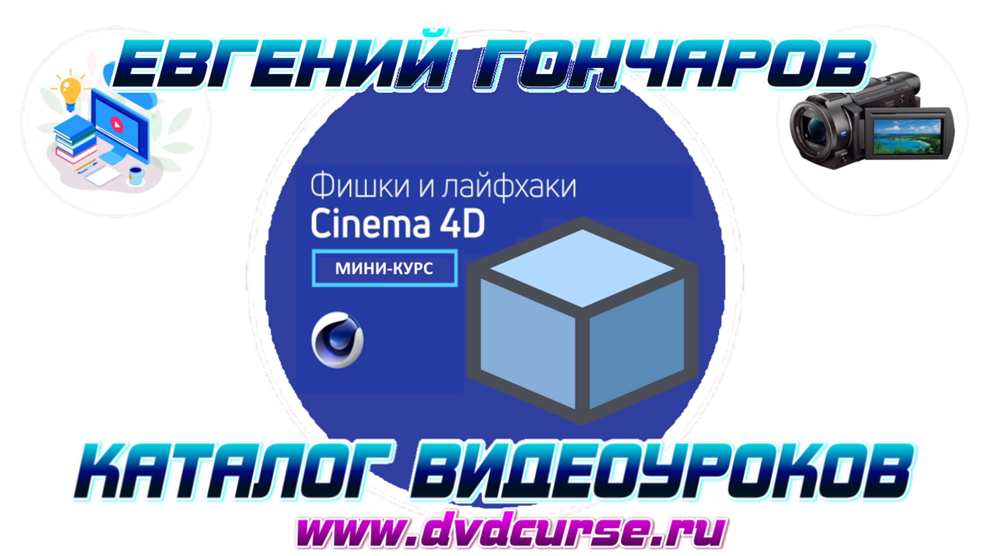 📹 ФИШКИ И ЛАЙФХАКИ CINEMA 4D. (ЕВГЕНИЙ ГОНЧАРОВ, VIDEOSMILE)