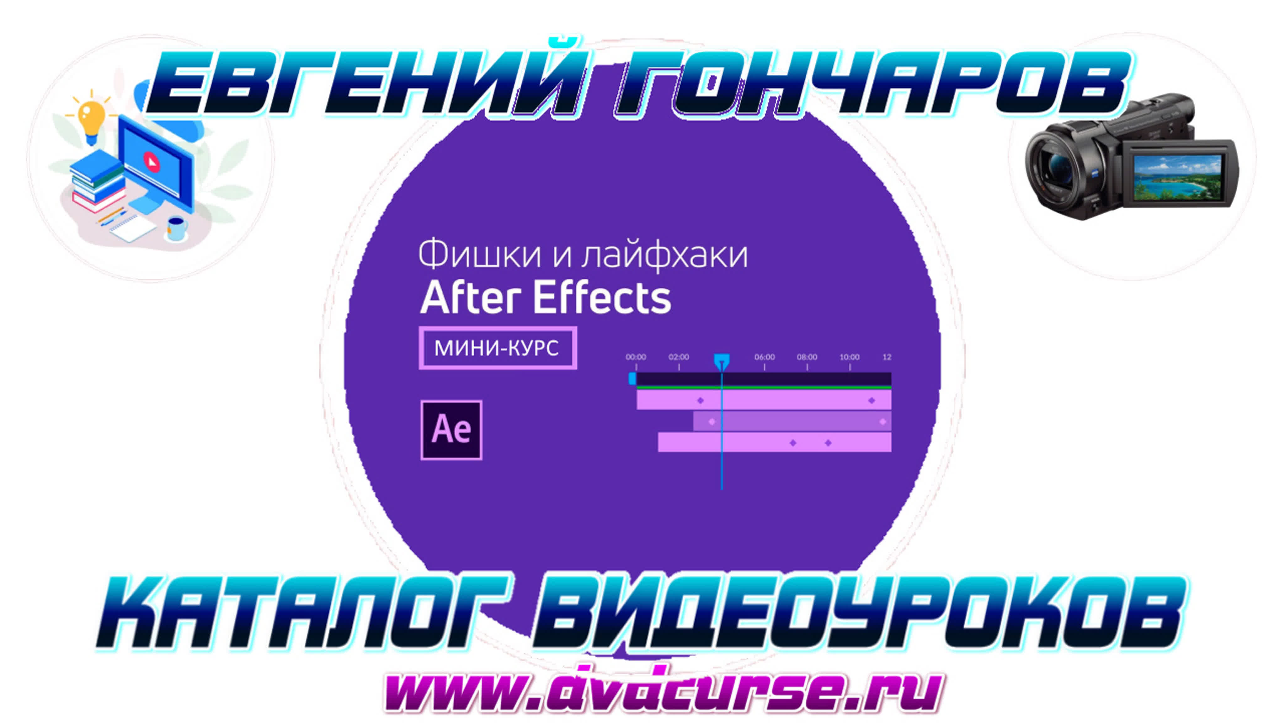 📹 ФИШКИ И ЛАЙФХАКИ AFTER EFFECTS. (ЕВГЕНИЙ ГОНЧАРОВ, VIDEOSMILE)