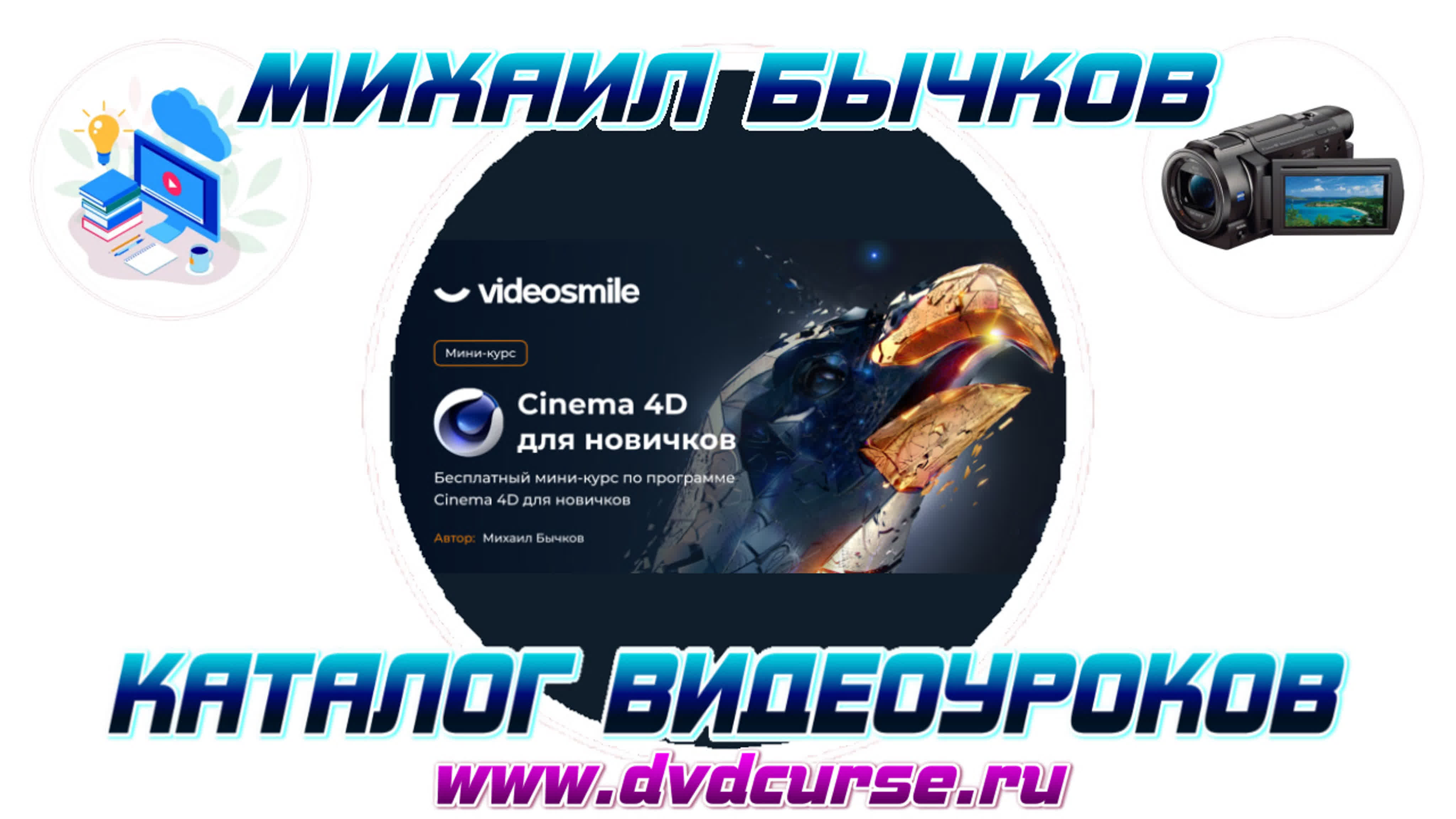 📹 CINEMA 4D ДЛЯ НОВИЧКОВ. (МИХАИЛ БЫЧКОВ, VIDEOSMILE)