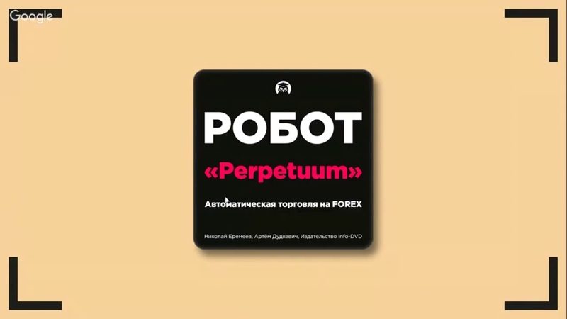 📹 РОБОТ PERPETUUM. (НИКОЛАЙ ЕРЕМЕЕВ - ИЗДАТЕЛЬСТВО INFO-DVD)