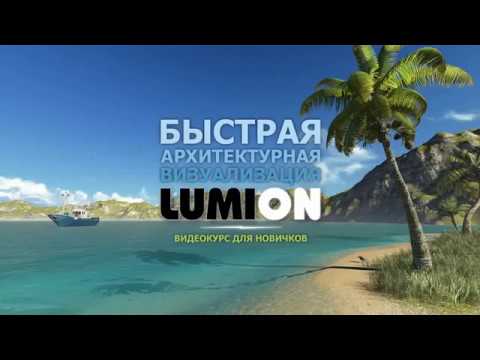 Быстрая Архитектурная визуализация LUMION. (Рустам Мингазов)