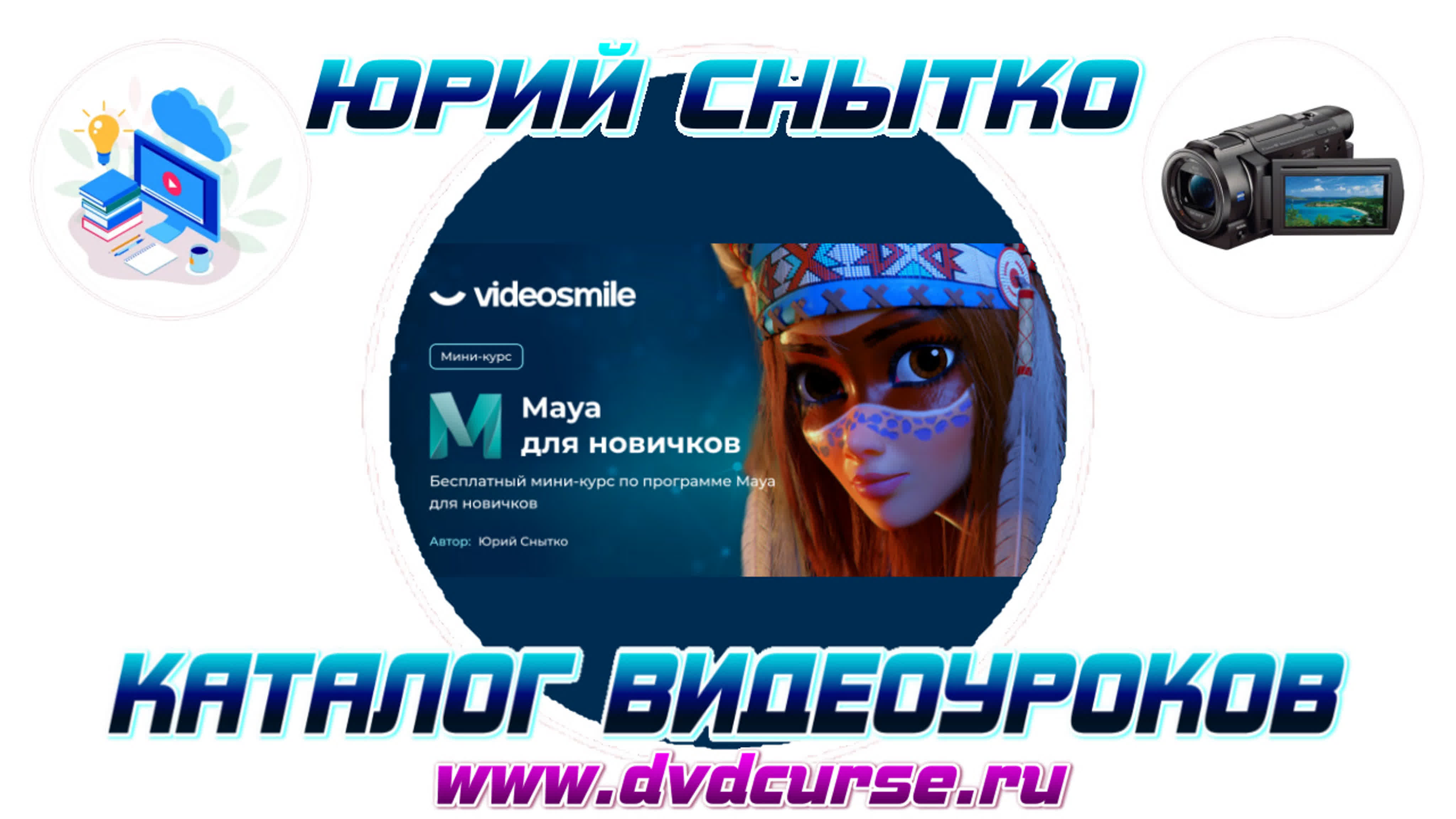 📹 MAYA ДЛЯ НАЧИНАЮЩИХ. (ЮРИЙ СНЫТКО, VIDEOSMILE)