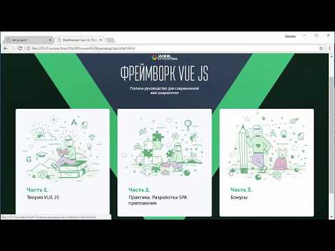 VUE JS – быстрый старт, первые результаты. (Владилен Минин - Webformyself)