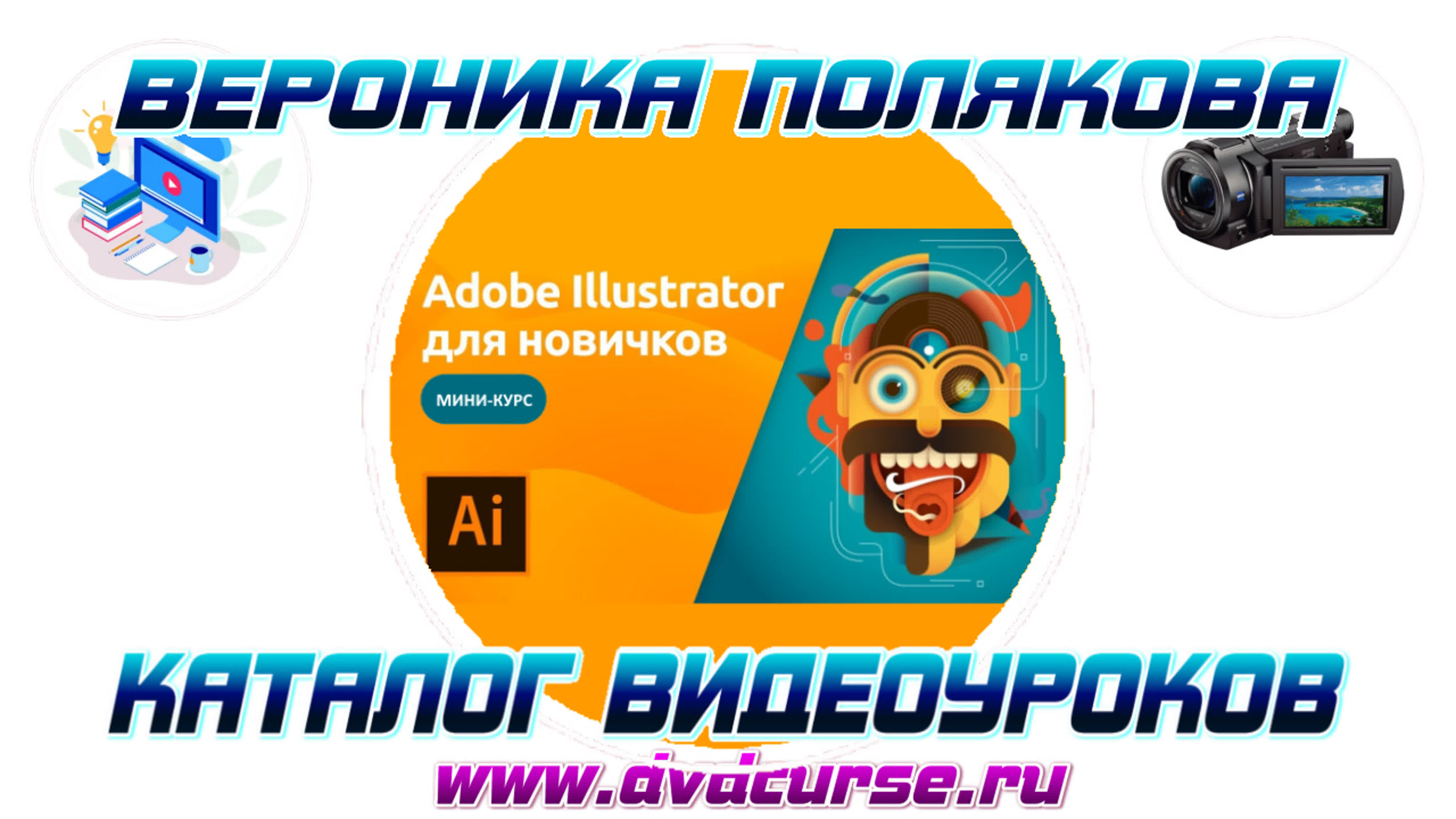 📹 ADOBE ILLUSTRATOR ДЛЯ НОВИЧКОВ. (ВЕРОНИКА ПОЛЯКОВА, VIDEOSMILE)