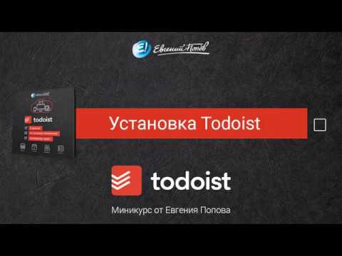 Todoist. 10 уроков по менеджеру задач. (Евгения Попова)