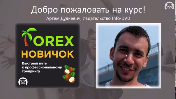 📹 FOREX. УРОКИ И ЗАДАНИЯ ДЛЯ НОВИЧКОВ. (НИКОЛАЙ ЕРЕМЕЕВ - ИЗДАТЕЛЬСТВО INFO-DVD)