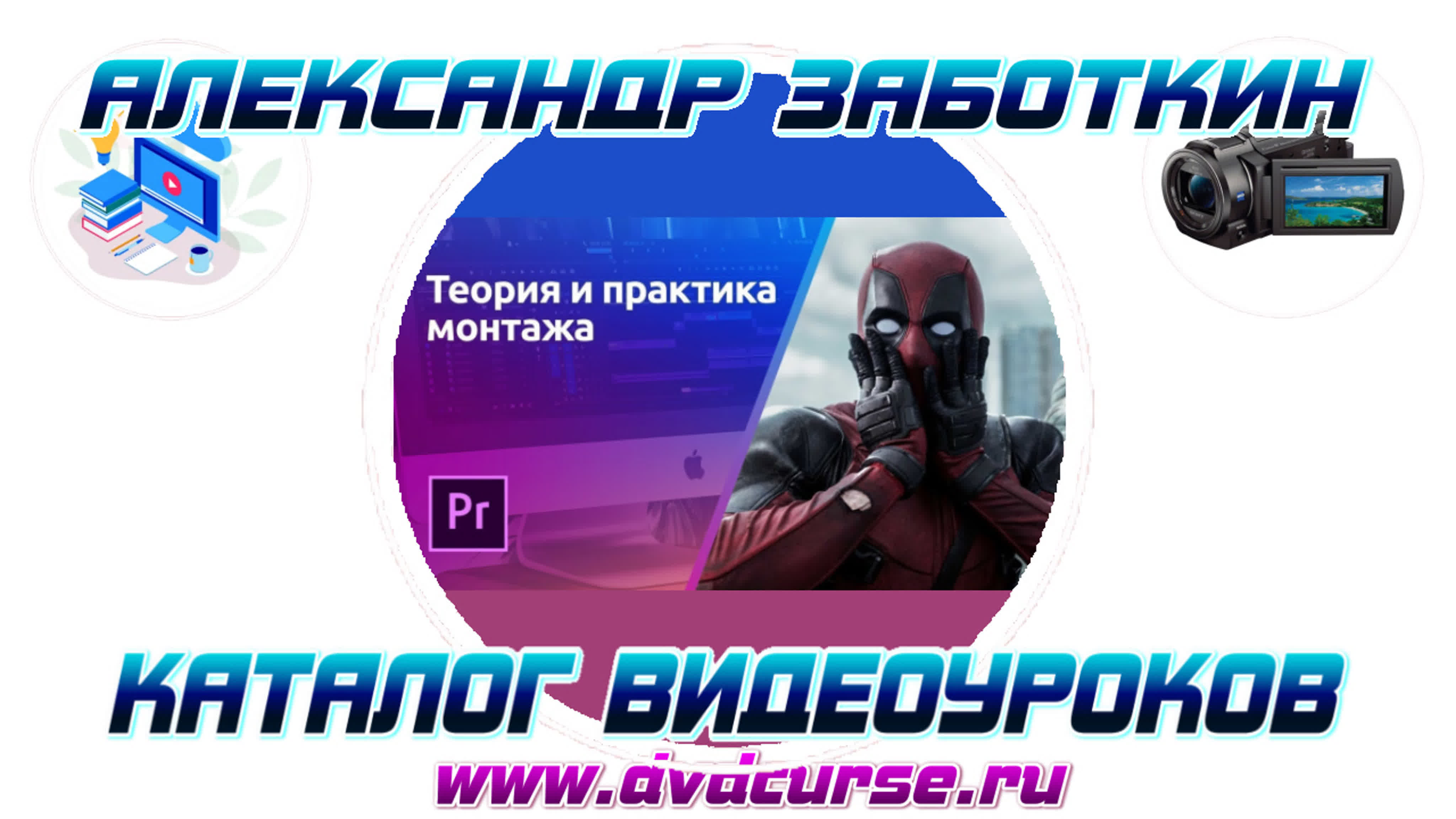 📹 ТЕОРИЯ МОНТАЖА В PREMIER PRO 2. (АЛЕКСАНДР ЗАБОТКИН, VIDEOSMILE)