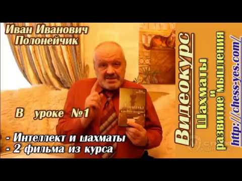 Шахматы и развитие мышления. (Иван Полонейчик, Виктор Кириченко)