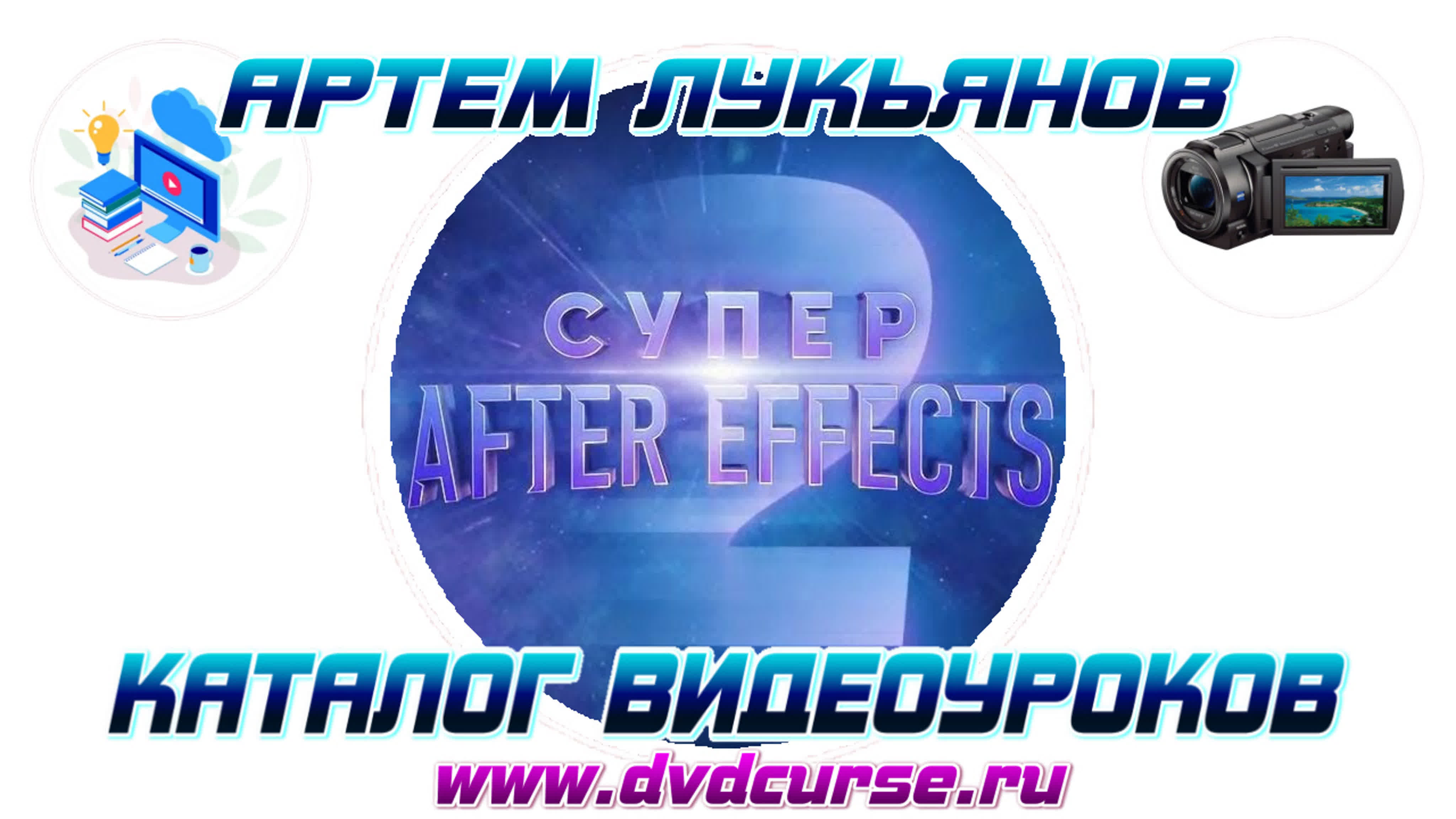 📹 СУПЕР AFTER EFFECTS 2. (АРТЕМ ЛУКЬЯНОВ, VIDEOSMILE)