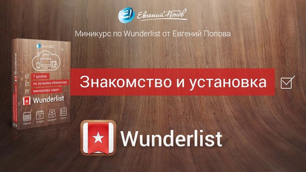 Мененджер задач Wunderlist. (Евгений Попов)