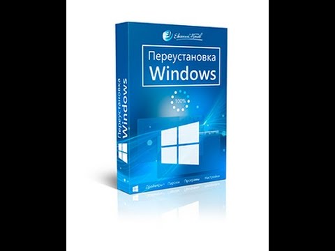 Переустановка Windows. (Евгений Попов)