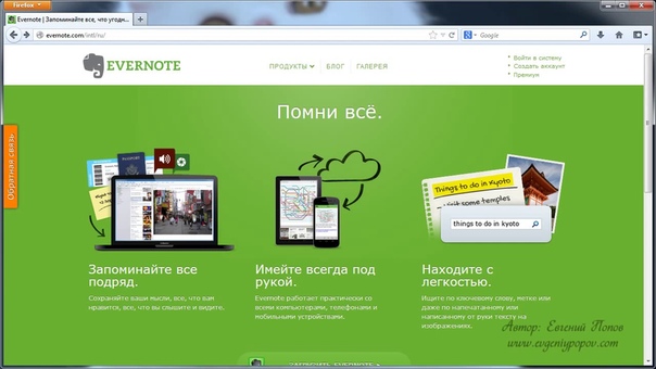 Evernote-мастер. (Евгений Попов)