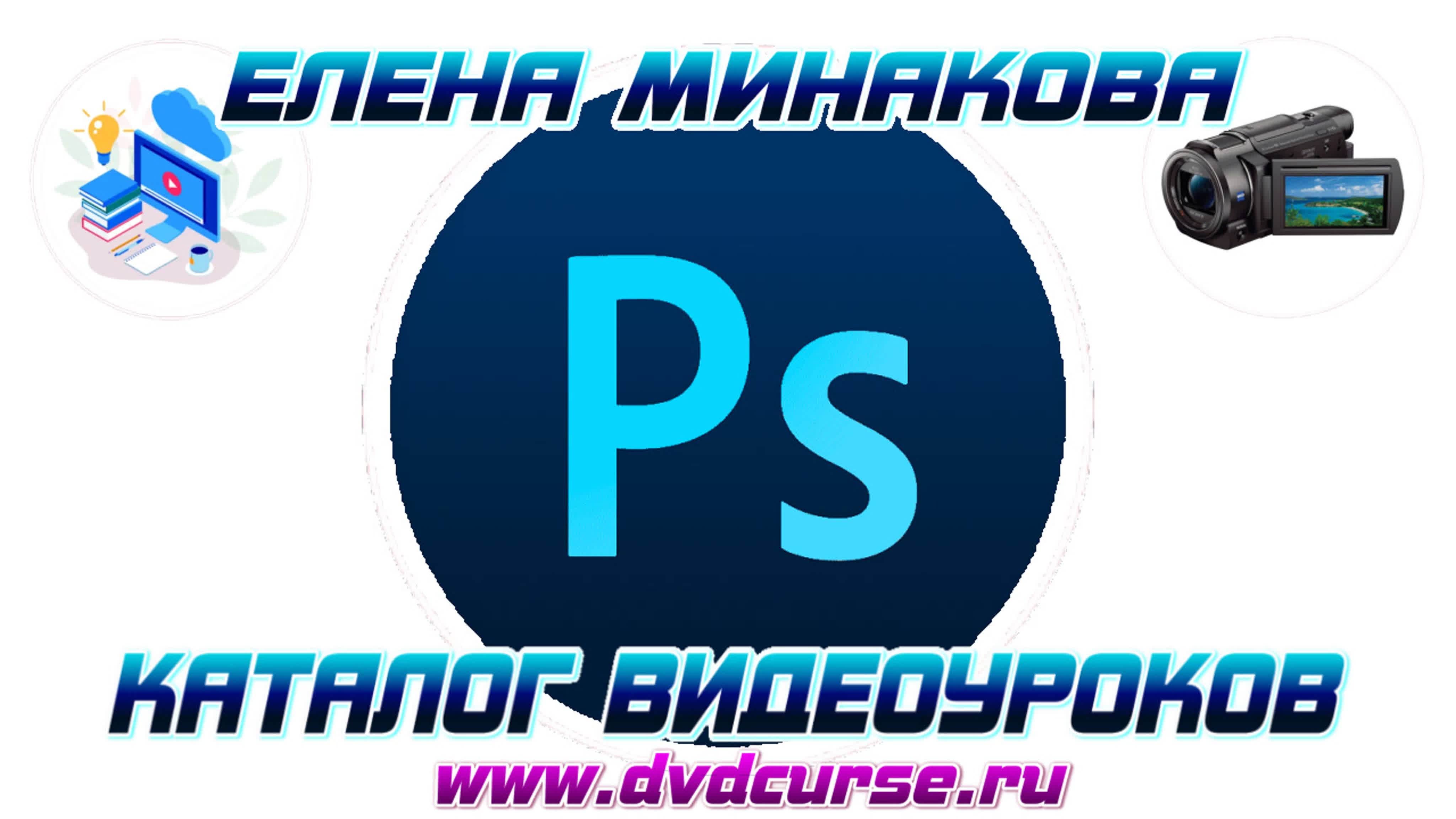 📹 ВИДЕО УРОКИ ПО РАБОТЕ С PHOTOSHOP. (ЕЛЕНА МИНАКОВА, CREATIVO, ФОТОШОП - МАСТЕР)