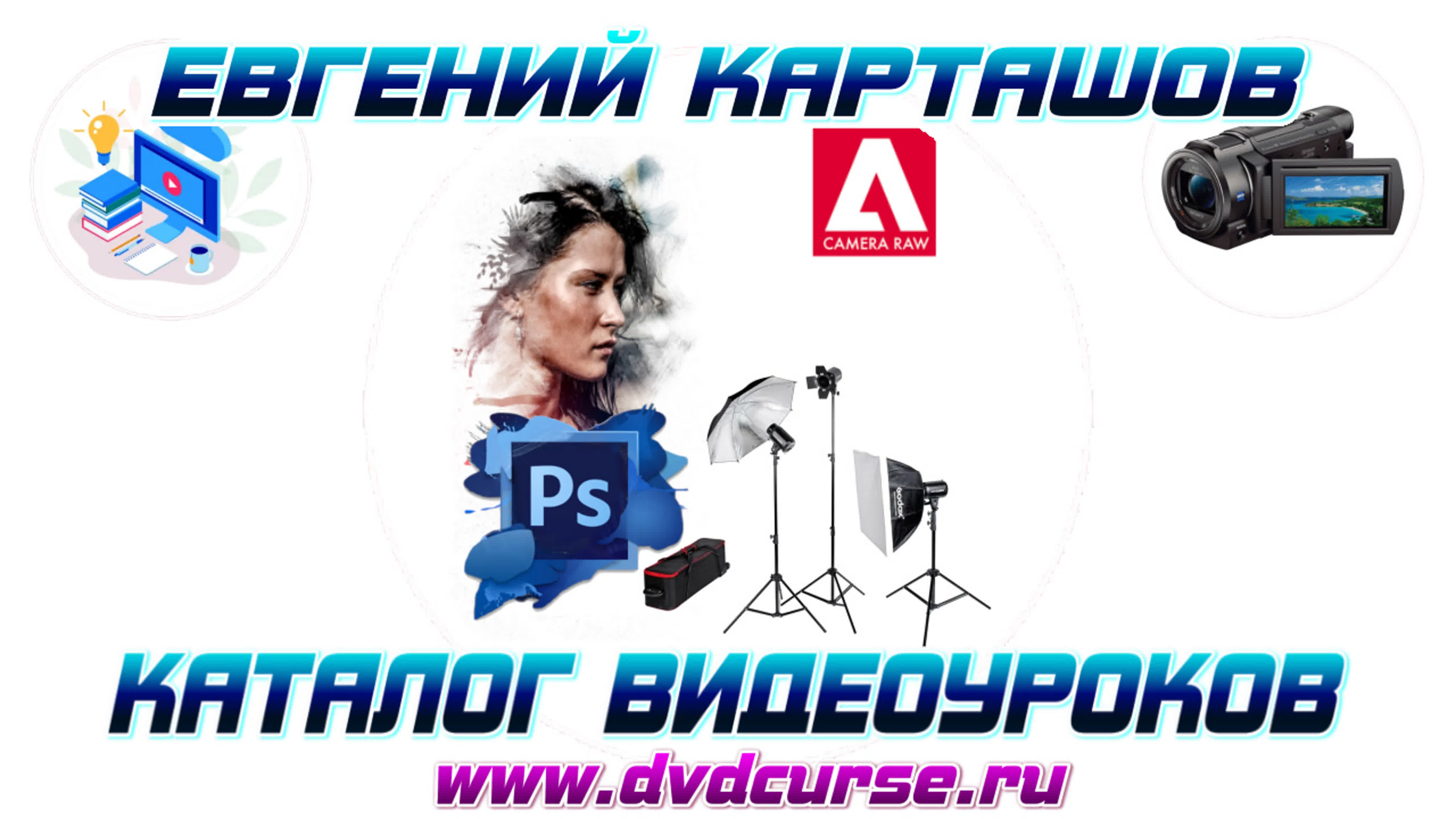 📹 ФОТОСЪЕМКА И ОБРАБОТКА ФОТОГРАФИЙ В PHOTOSHOP И CAMERA RAW. (ЕВГЕНИЙ КАРТАШОВ, ФОТО-МОНСТР)