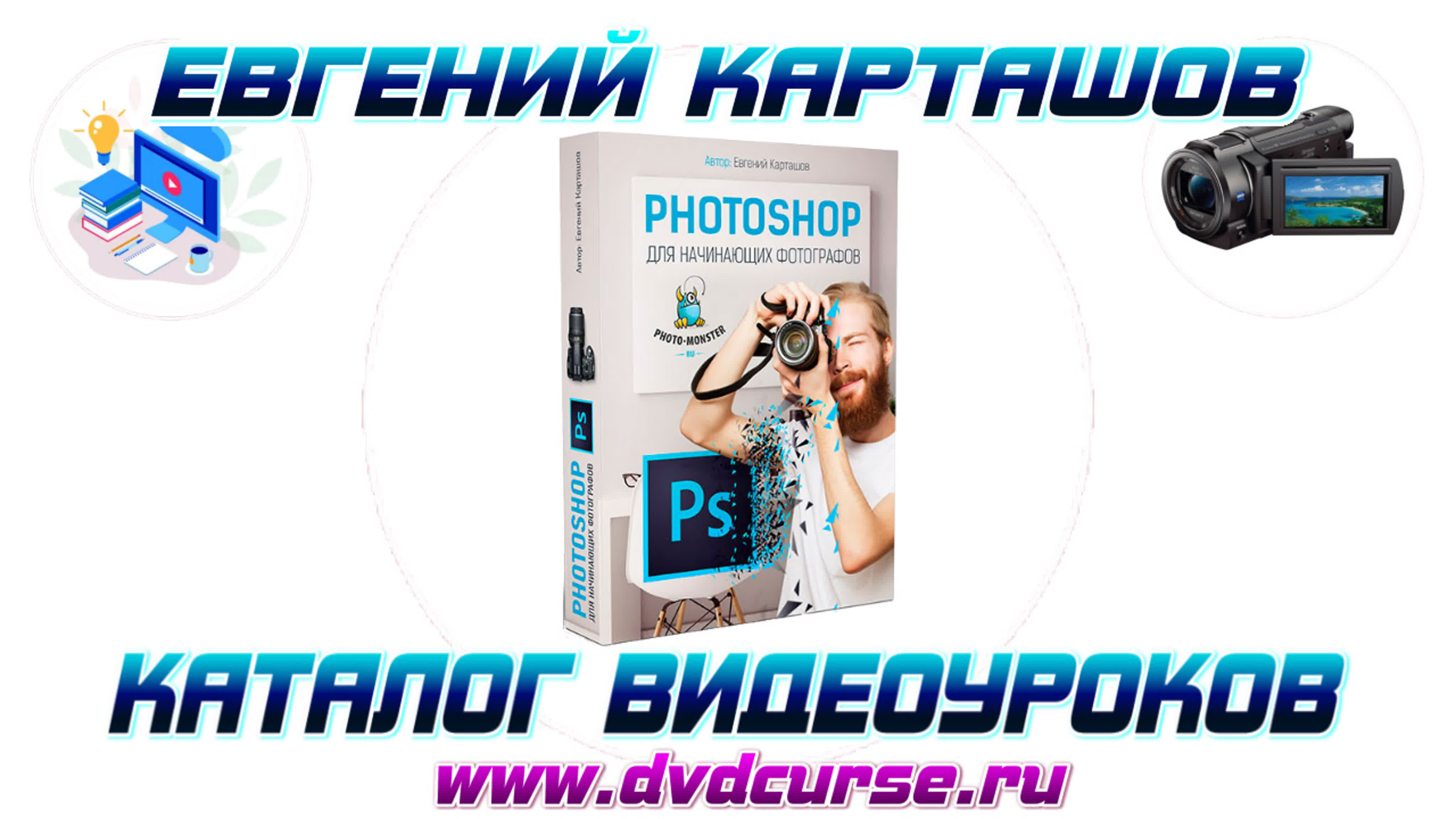 📹 PHOTOSHOP ДЛЯ НАЧИНАЮЩИХ ФОТОГРАФОВ. (ЕВГЕНИЙ КАРТАШОВ, ФОТО-МОНСТР)