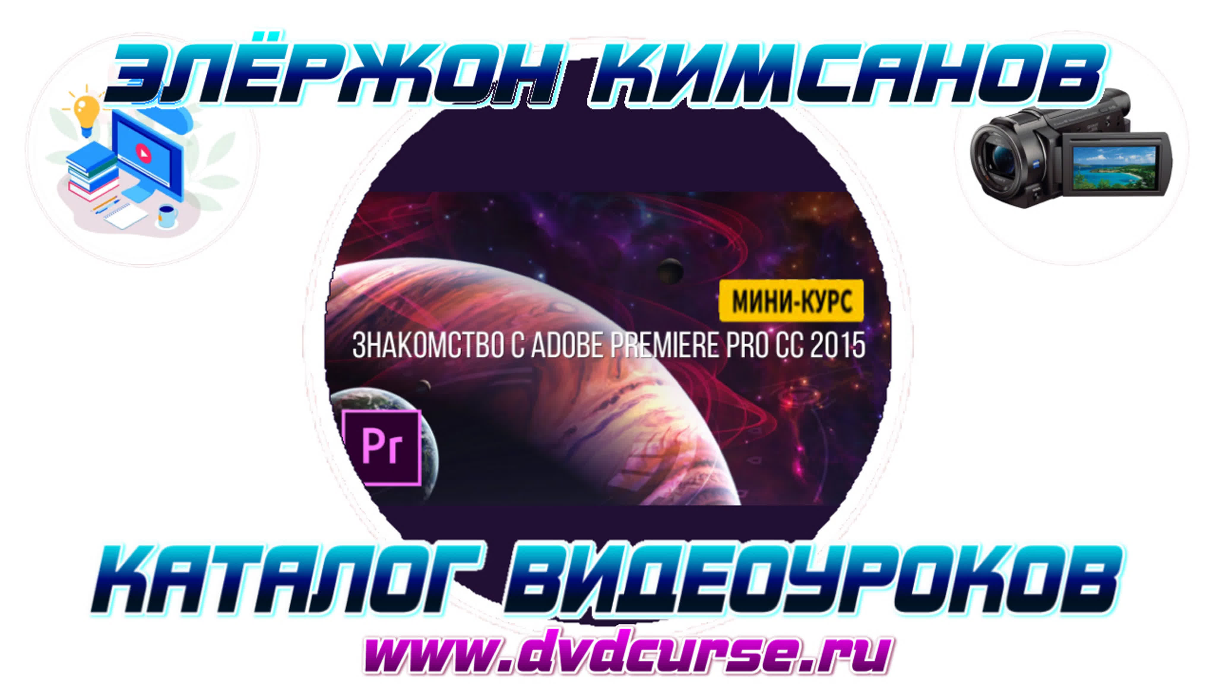 📹 ОСНОВЫ ВИДЕОМОНТАЖА В ADOBE PREMIERE PRO. (ЭЛЁРЖОН КИМСАНОВ, VIDEOSMILE)