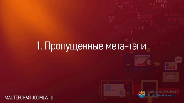 Мастерская Joomla. Выпуск 10 (Александр Куртеев)