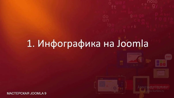 Мастерская Joomla. Выпуск №9. (Александр Куртеев)