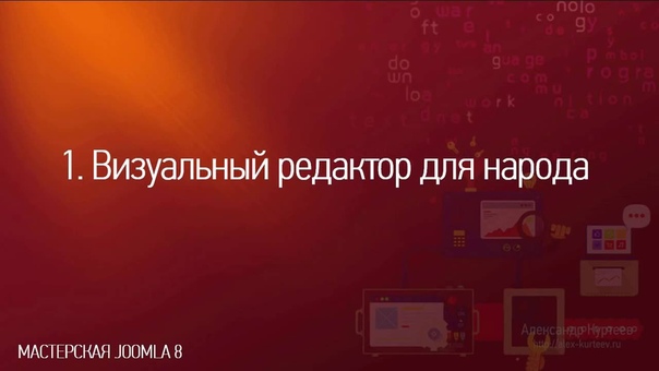 Мастерская Joomla. Выпуск №8. (Александр Куртеев)