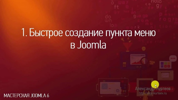 Мастерская Joomla. Выпуск №6. (Александр Куртеев)