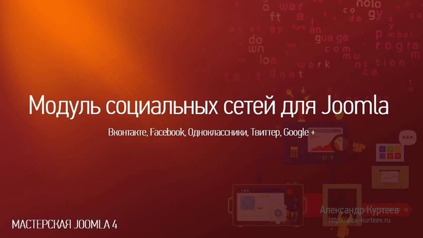 Мастерская Joomla. Выпуск №4. (Александр Куртеев)