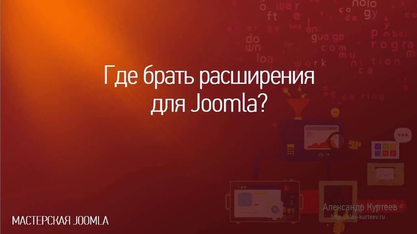 Мастерская Joomla. Выпуск №1. (Александр Куртеев)