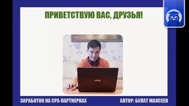 📹 ПЕРВЫЕ ДЕНЬГИ НА CPA ПАРТНЕРКАХ. (БУЛАТ МАКСЕЕВ - ИЗДАТЕЛЬСТВО INFO-DVD)