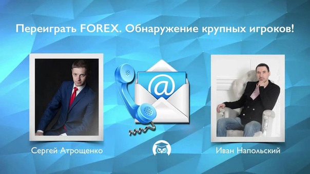 📹 ПРО FOREX. (СЕРГЕЙ АТРОЩЕНКО - ИЗДАТЕЛЬСТВО INFO-DVD)