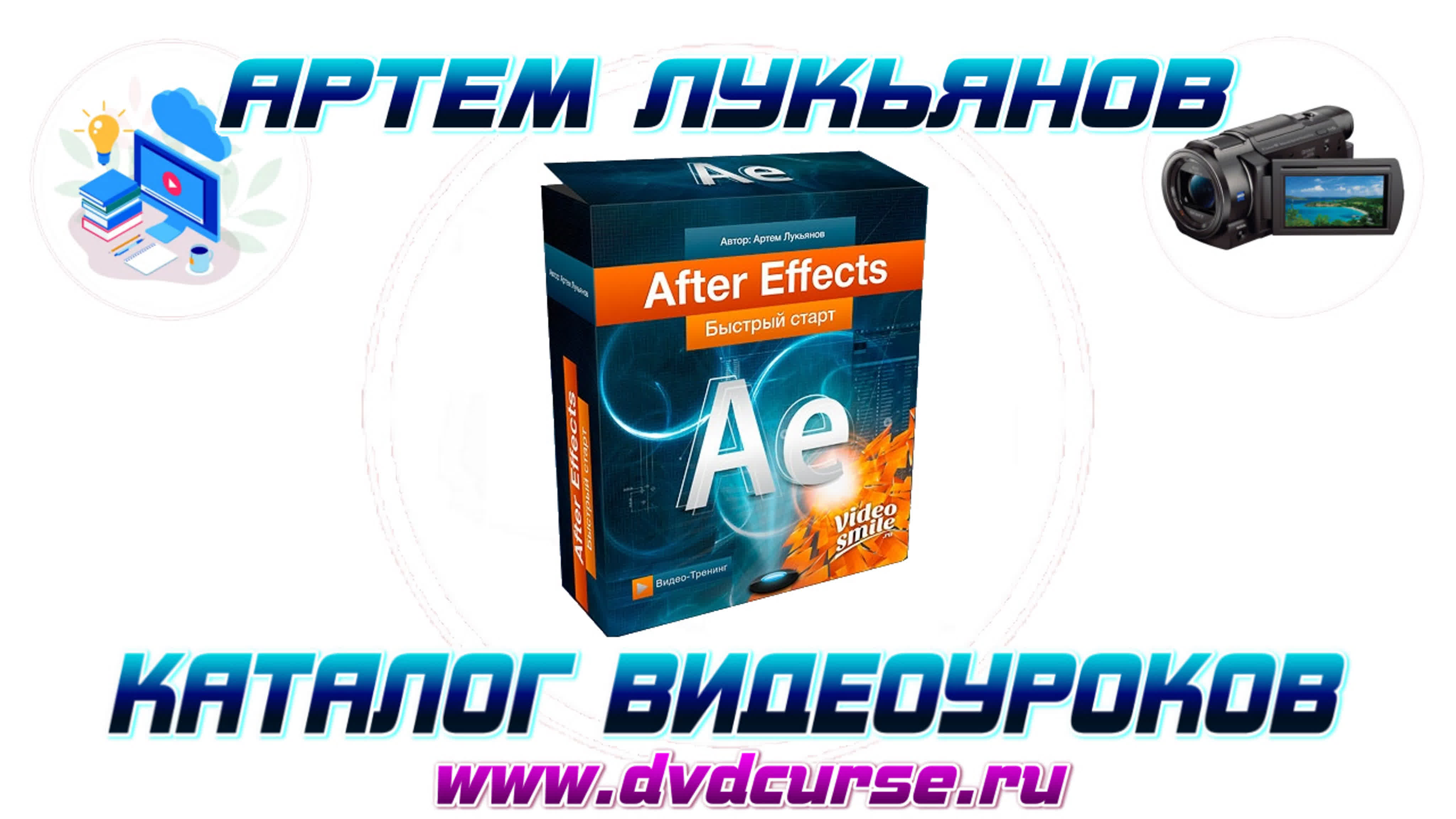 📹 AFTER EFFECTS. БЫСТРЫЙ СТАРТ. (АРТЕМ ЛУКЬЯНОВ, VIDEOSMILE)